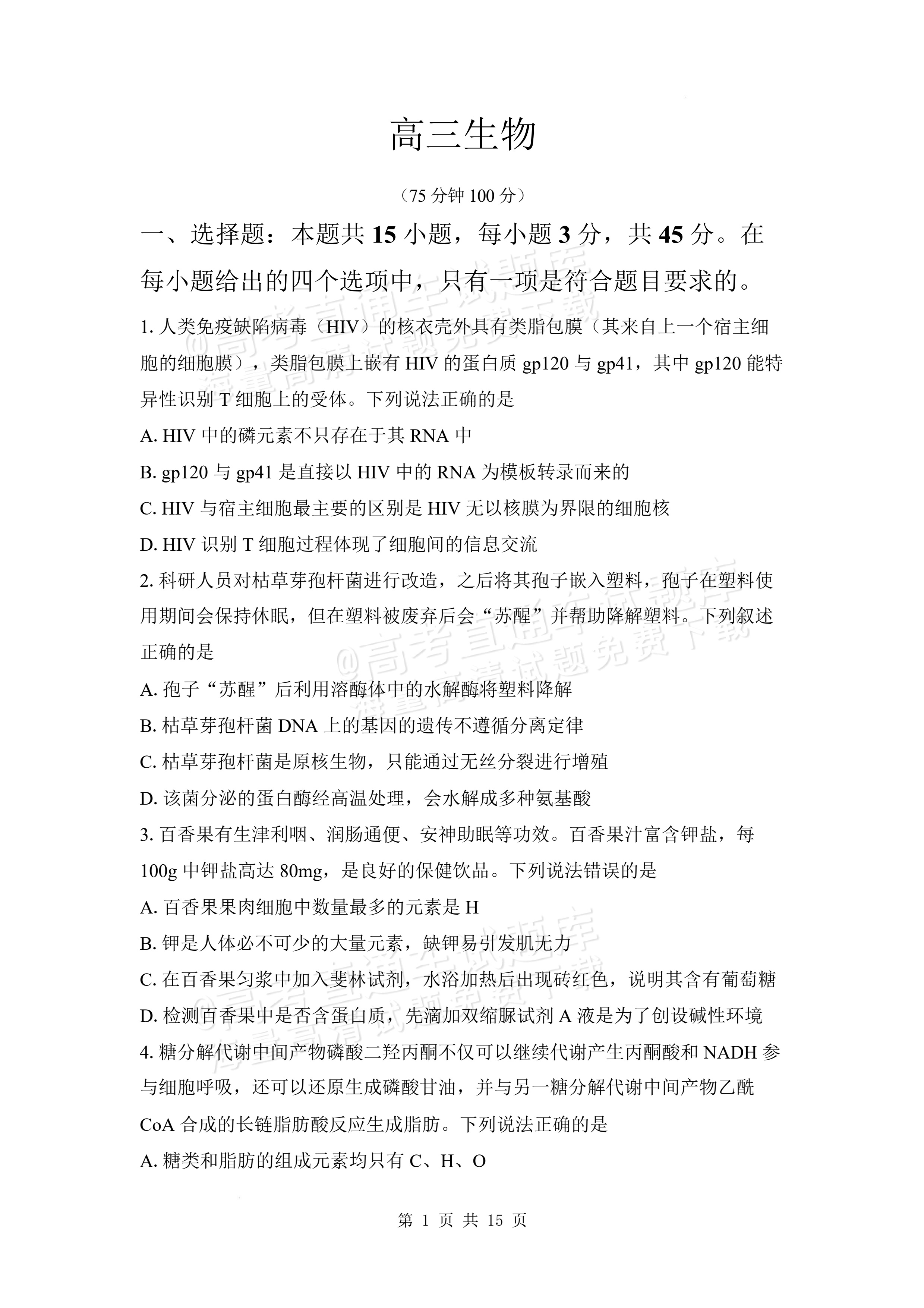 2027安徽阜阳市临泉田家炳实验中学高三上9月阶段检测生物试题及参考答案 第1页