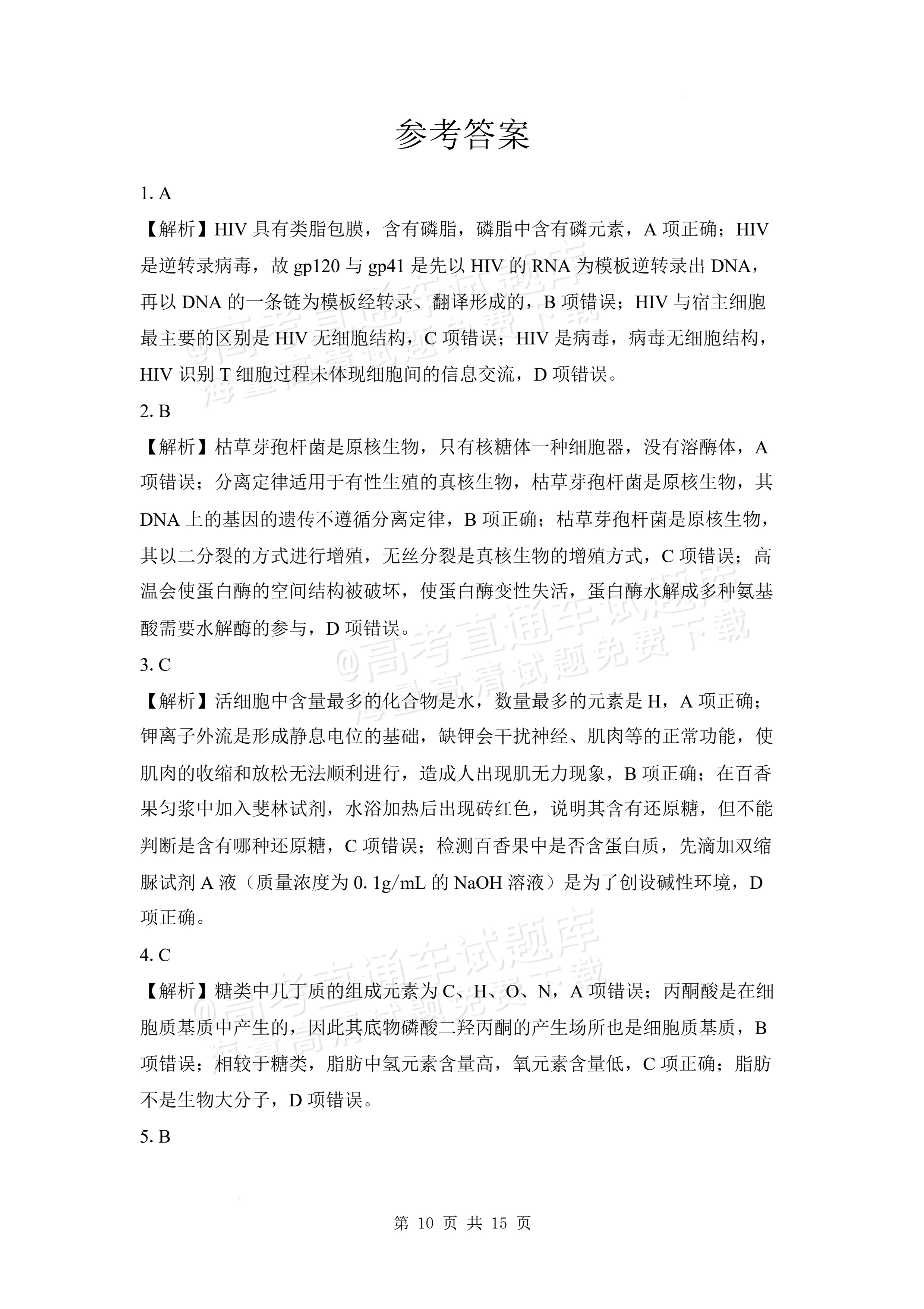 2027安徽阜阳市临泉田家炳实验中学高三上9月阶段检测生物试题及参考答案 答案 第1页
