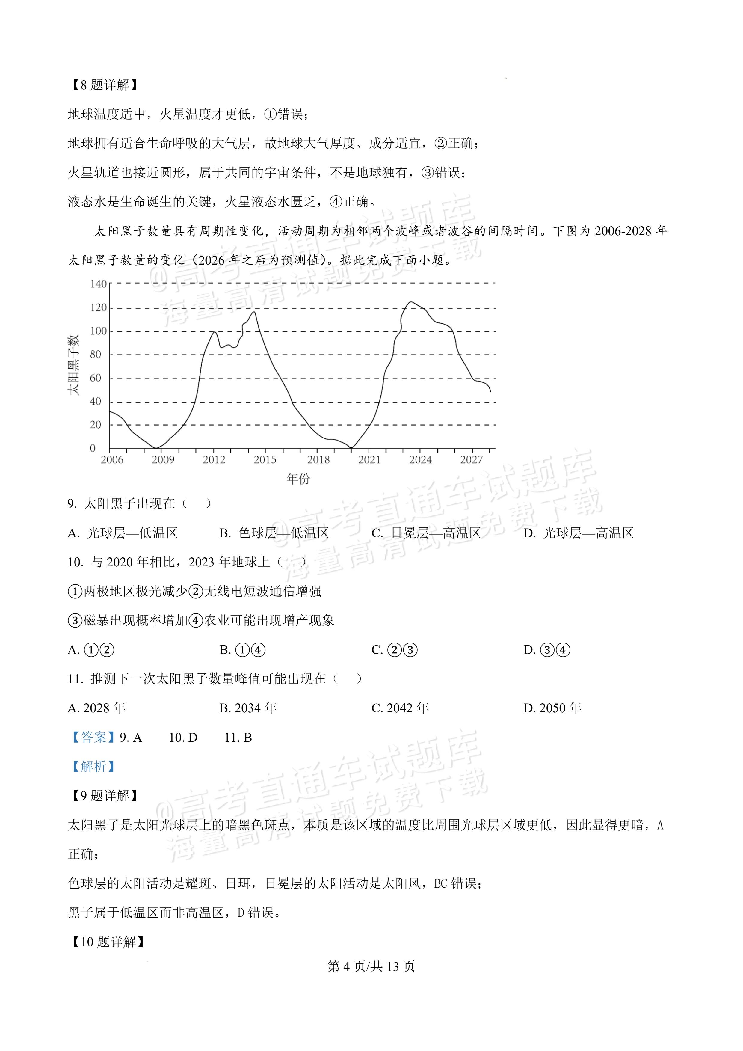 2027黑龙江省哈尔滨市第三中学高一上10月月考地理试题及参考答案 答案 第4页