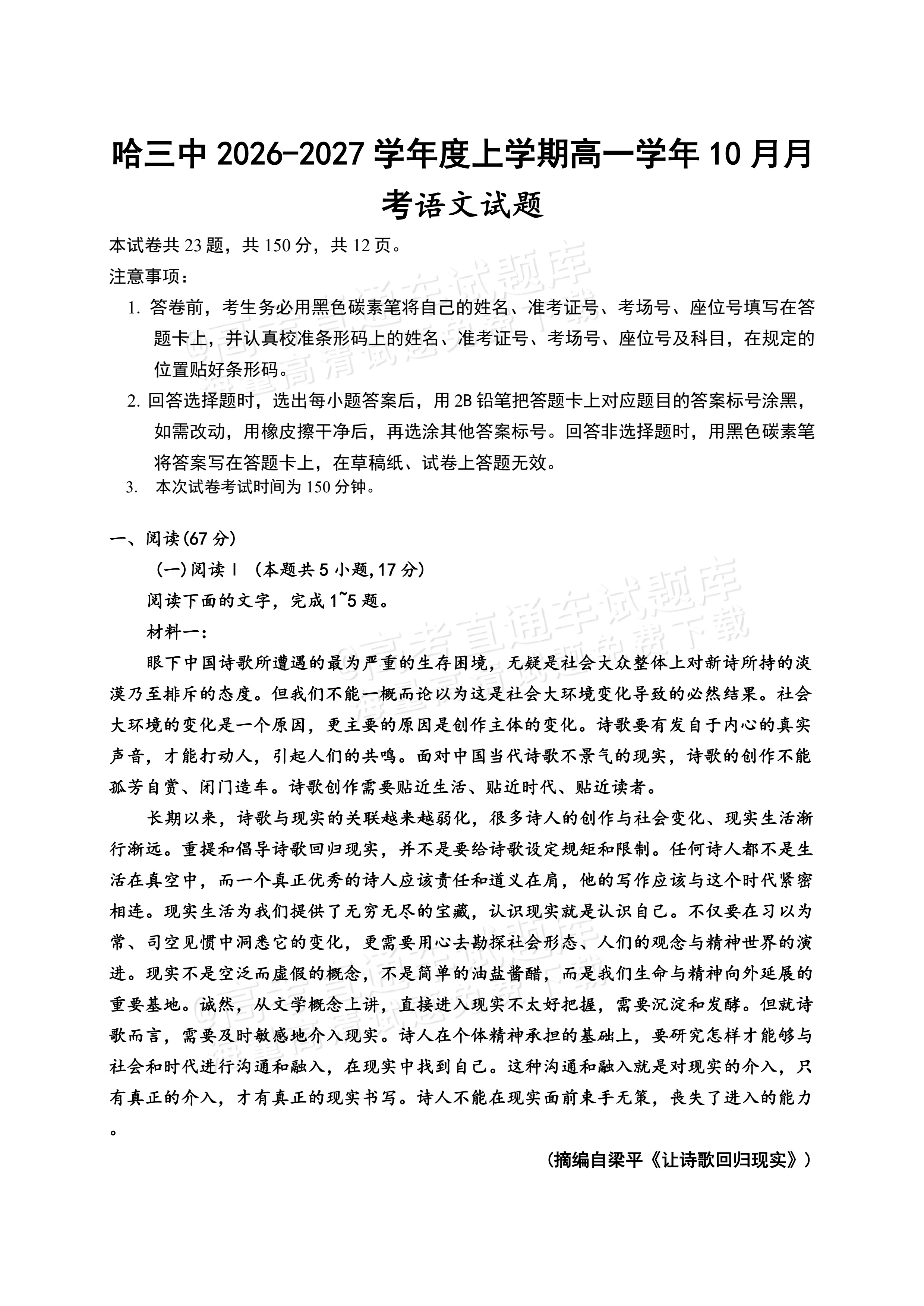 2027黑龙江省哈尔滨市第三中学高一上10月月考语文试题及参考答案 第1页