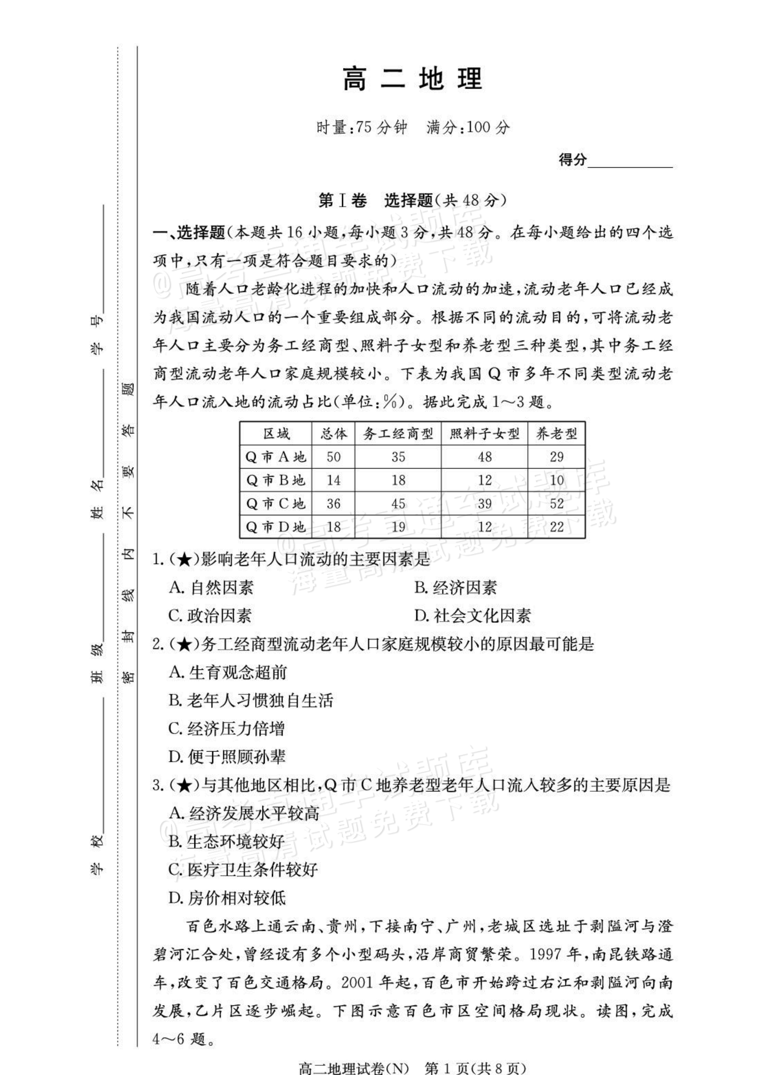 2027湖南省长沙市长郡联考高二上10月练习（N）地理试题及参考答案 第1页