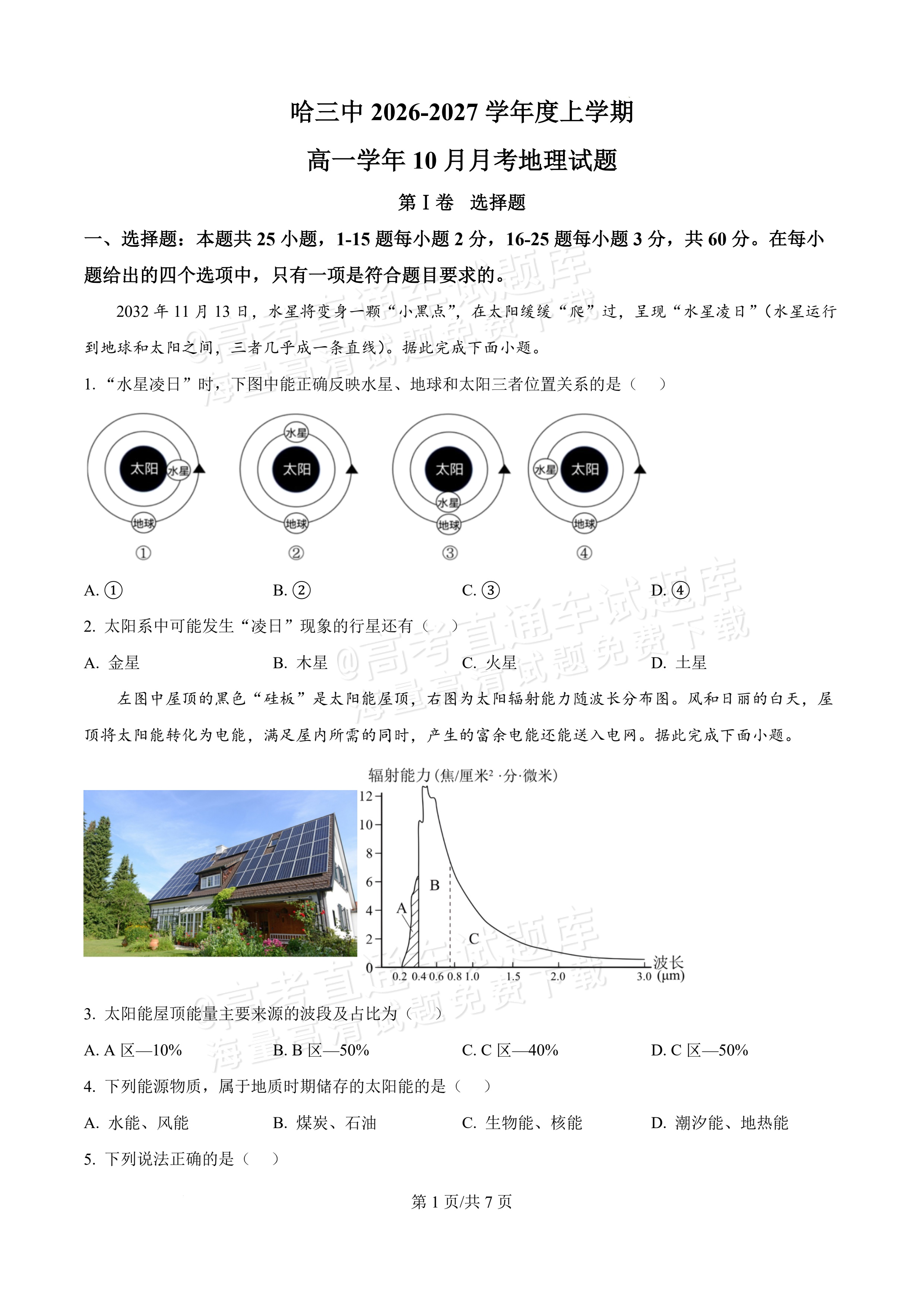 2027黑龙江省哈尔滨市第三中学高一上10月月考地理试题及参考答案 第1页
