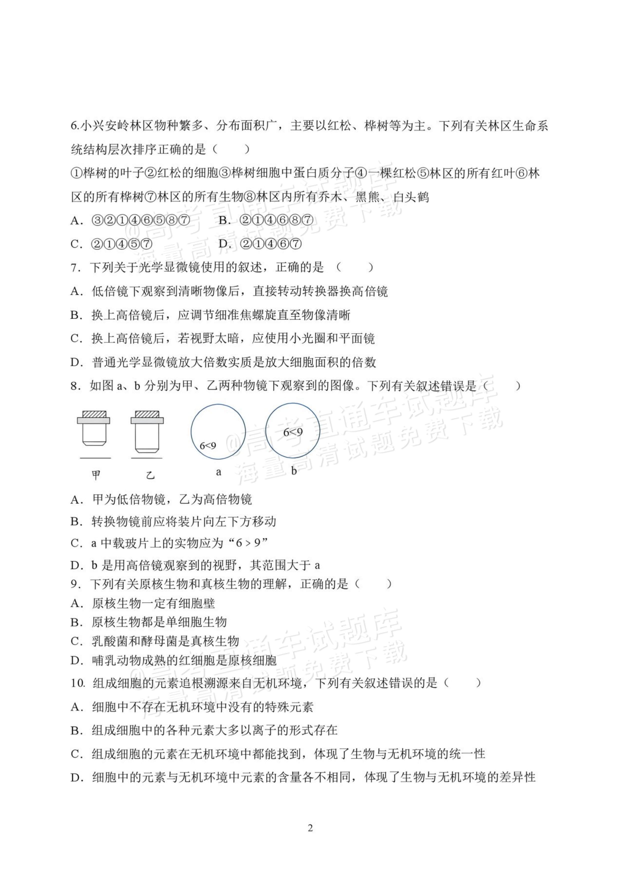 2027黑龙江省哈尔滨市第三中学高一上10月月考生物试题及参考答案 第2页