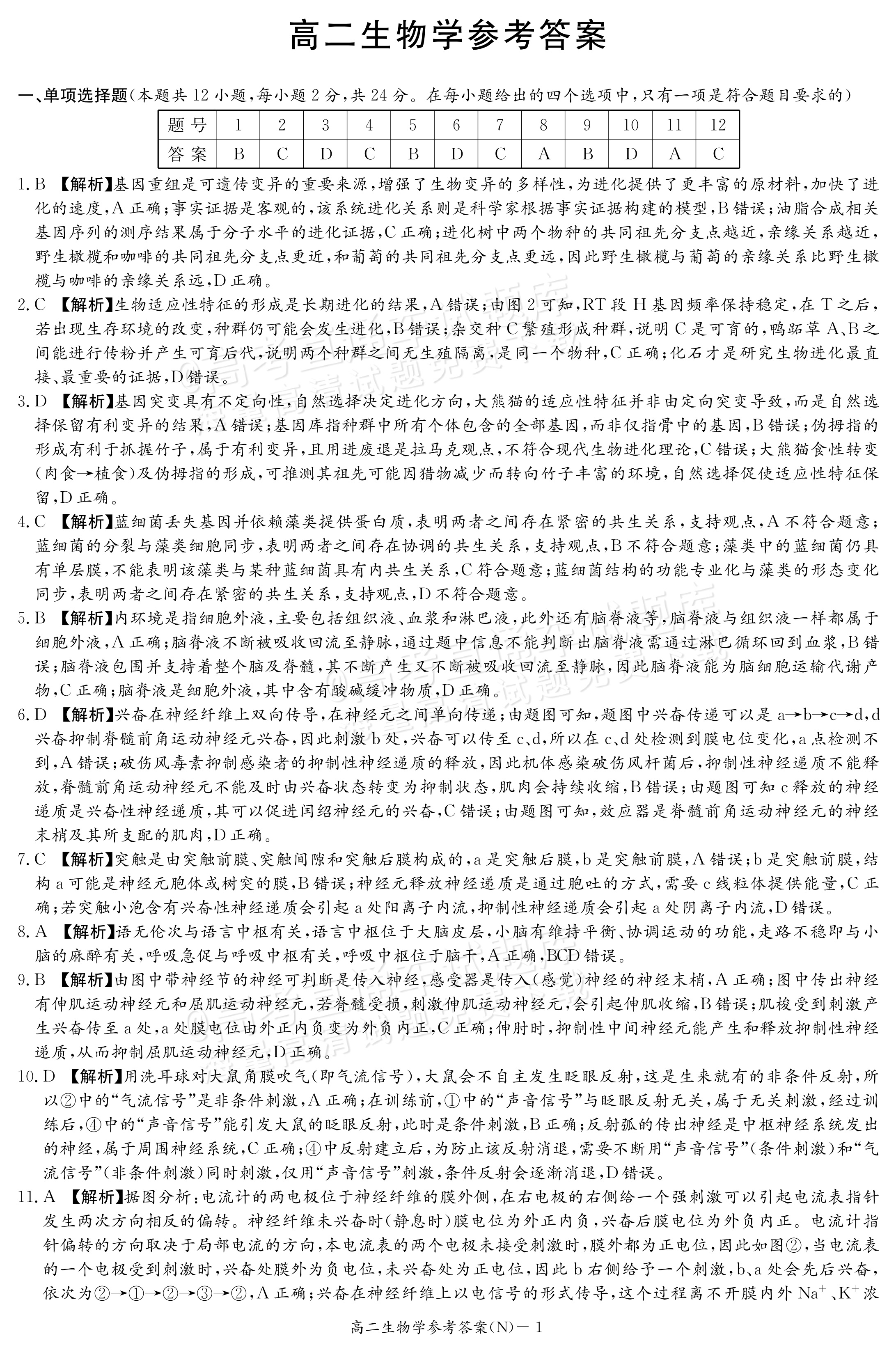 2027湖南省长沙市长郡联考高二上10月练习（N）生物试题及参考答案 答案 第1页