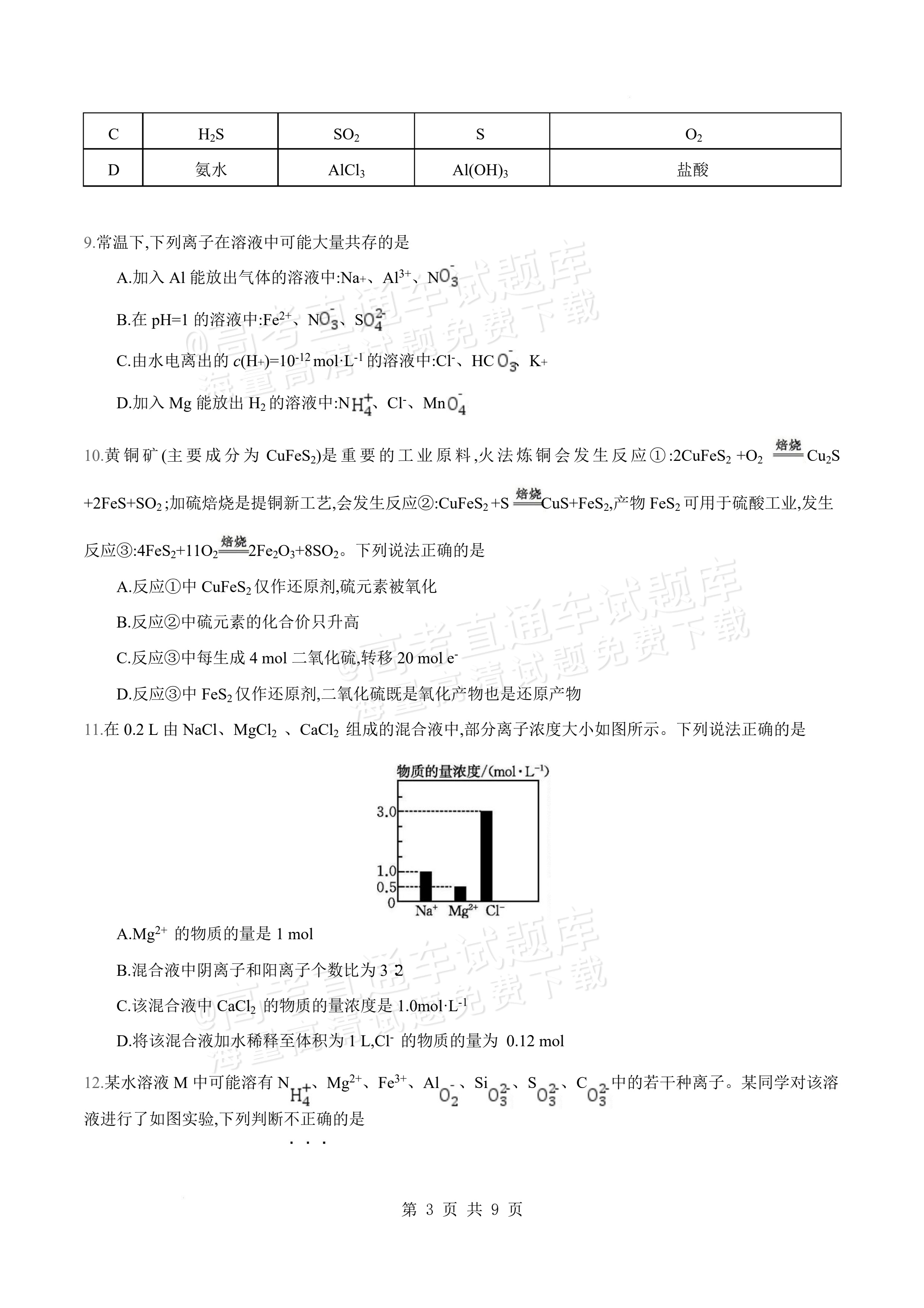 2027安徽阜阳市临泉田家炳实验中学高三上9月阶段检测化学试题及参考答案 第3页