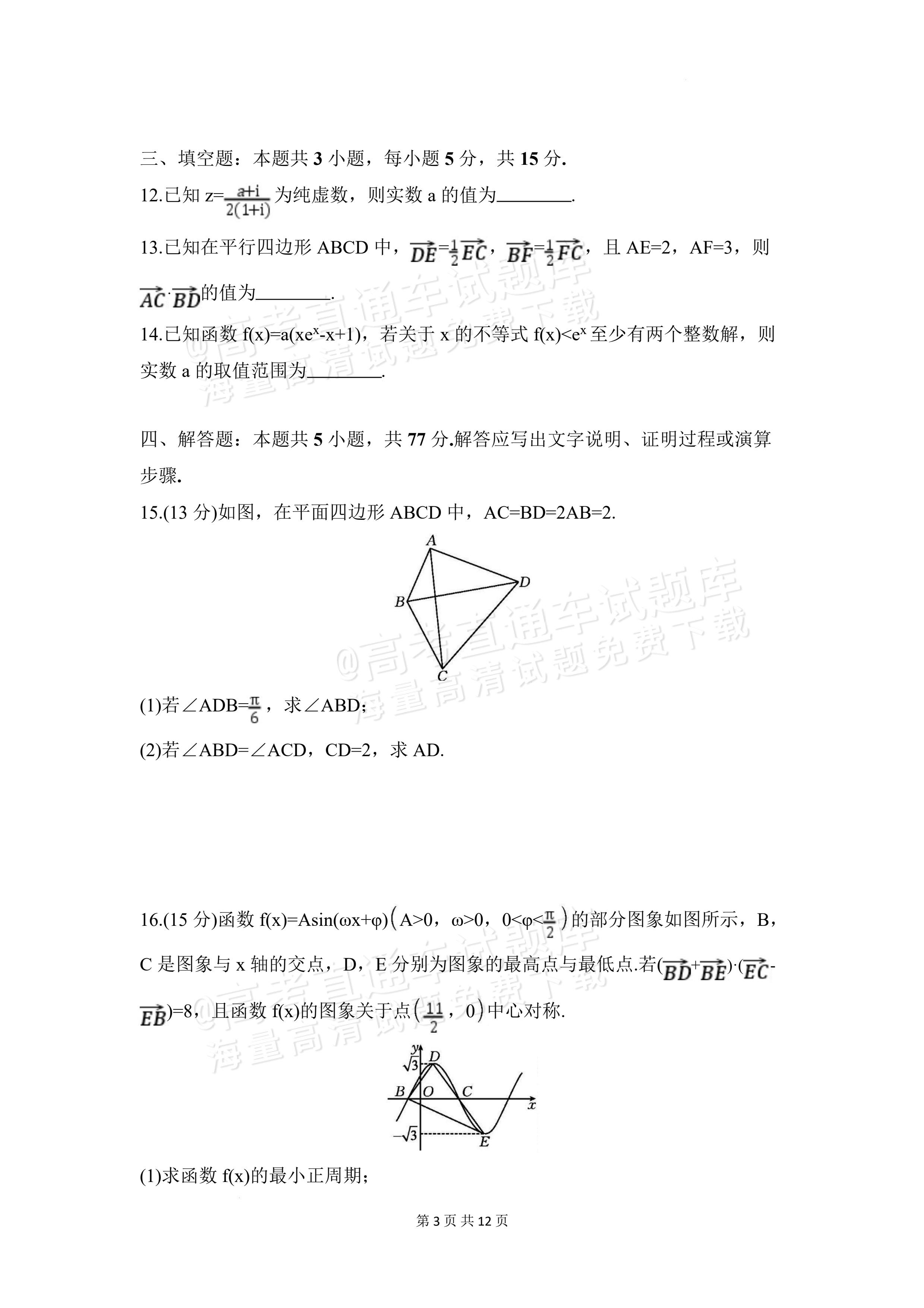 2027安徽阜阳市临泉田家炳实验中学高三上9月阶段检测数学试题及参考答案 第3页