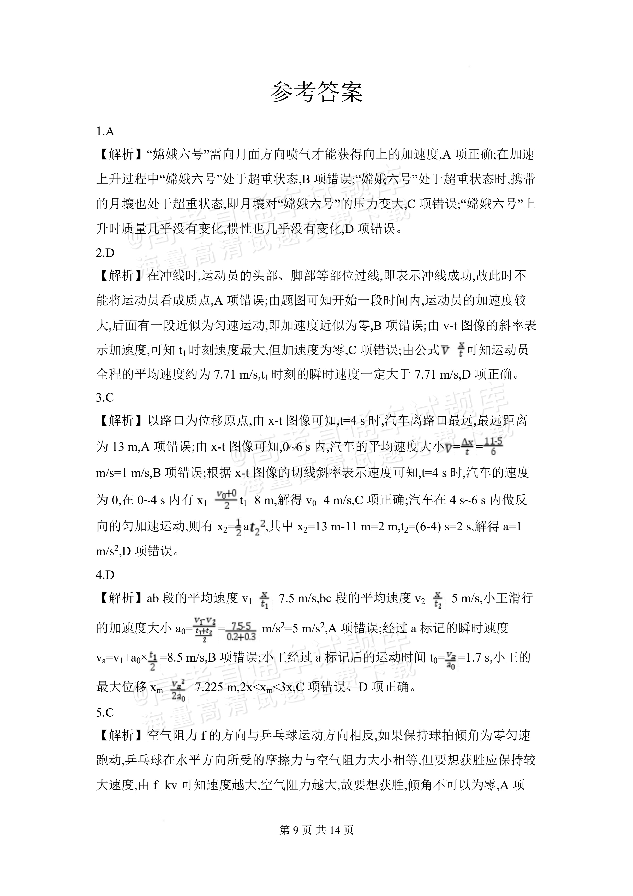 2027安徽阜阳市临泉田家炳实验中学高三上9月阶段检测物理试题及参考答案 答案 第1页