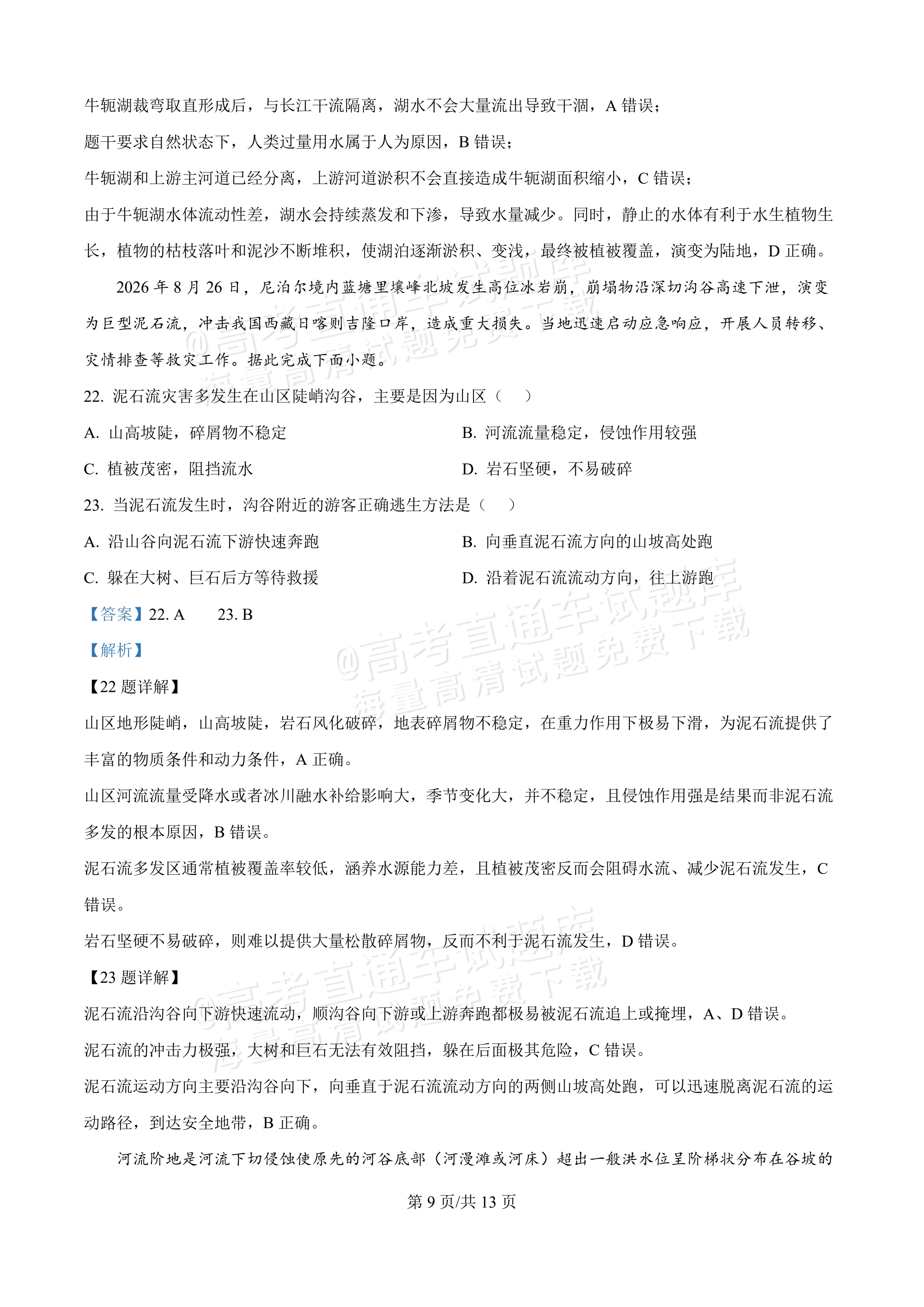 2027黑龙江省哈尔滨市第三中学高一上10月月考地理试题及参考答案 答案 第9页
