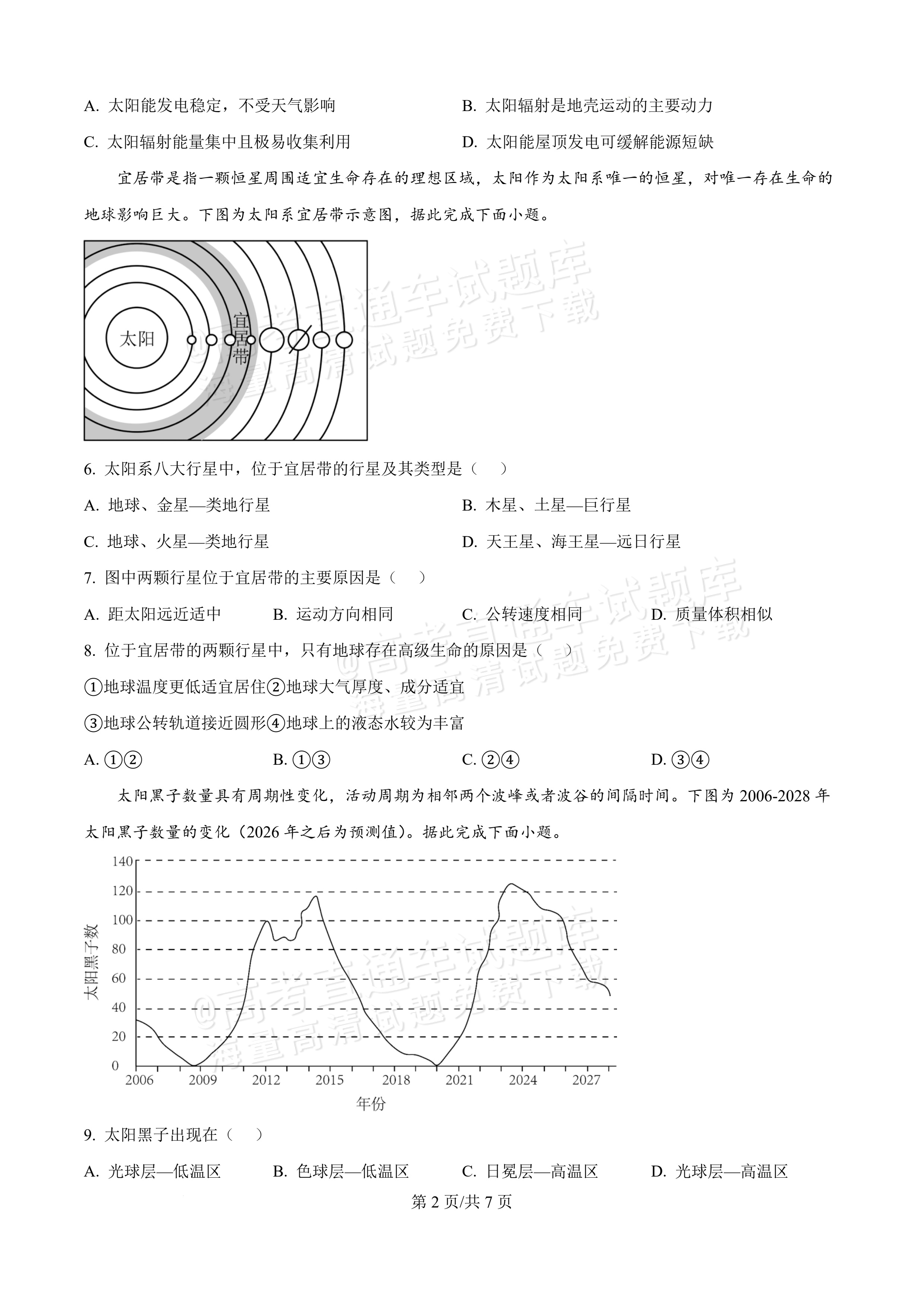 2027黑龙江省哈尔滨市第三中学高一上10月月考地理试题及参考答案 第2页