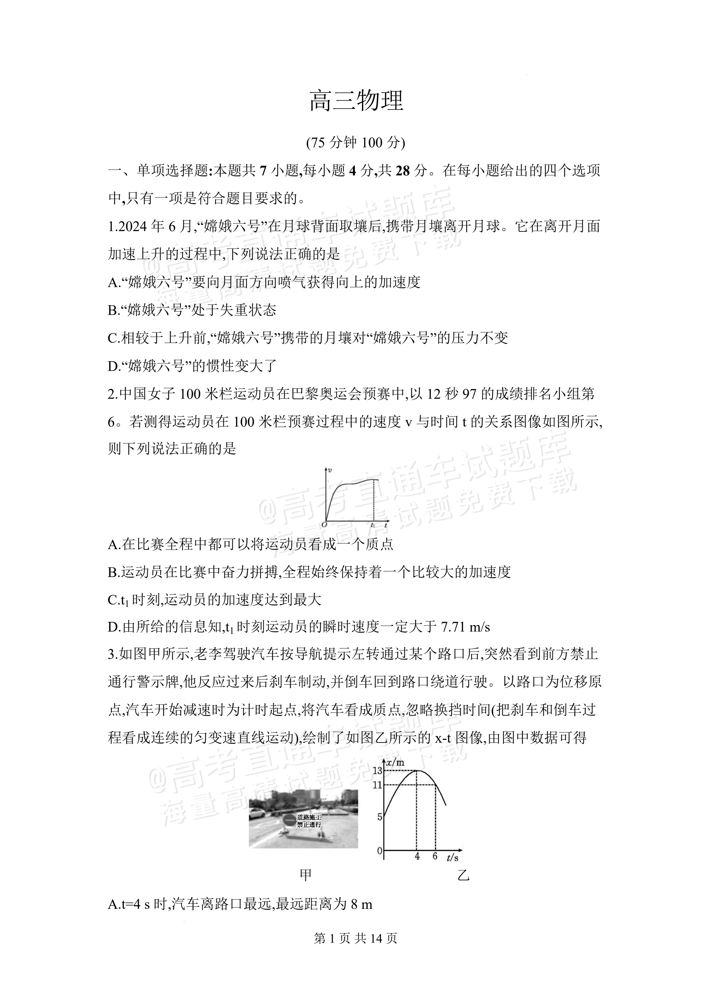 2027安徽阜阳市临泉田家炳实验中学高三上9月阶段检测物理试题及参考答案 第1页