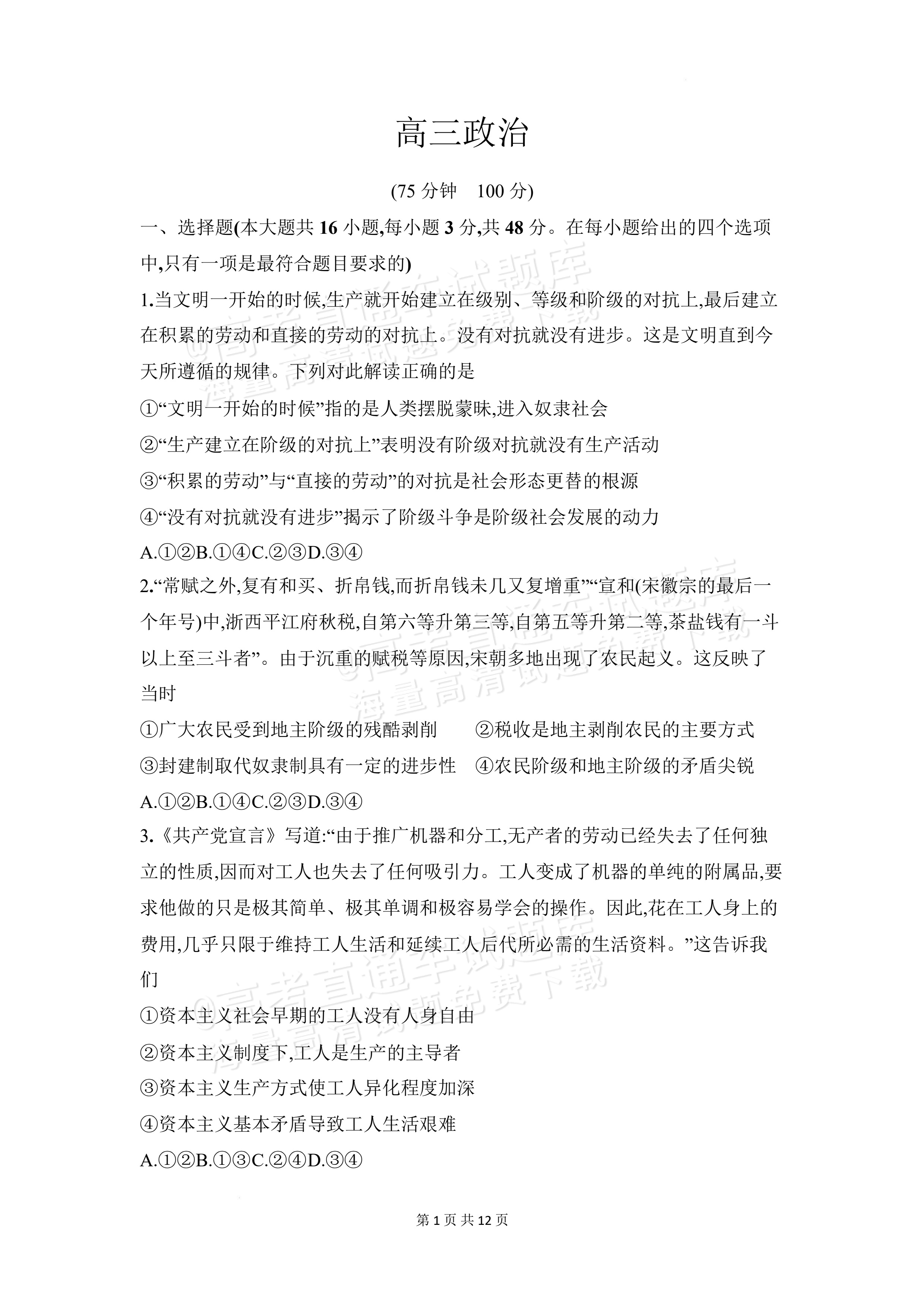 2027安徽阜阳市临泉田家炳实验中学高三上9月阶段检测政治试题及参考答案 第1页