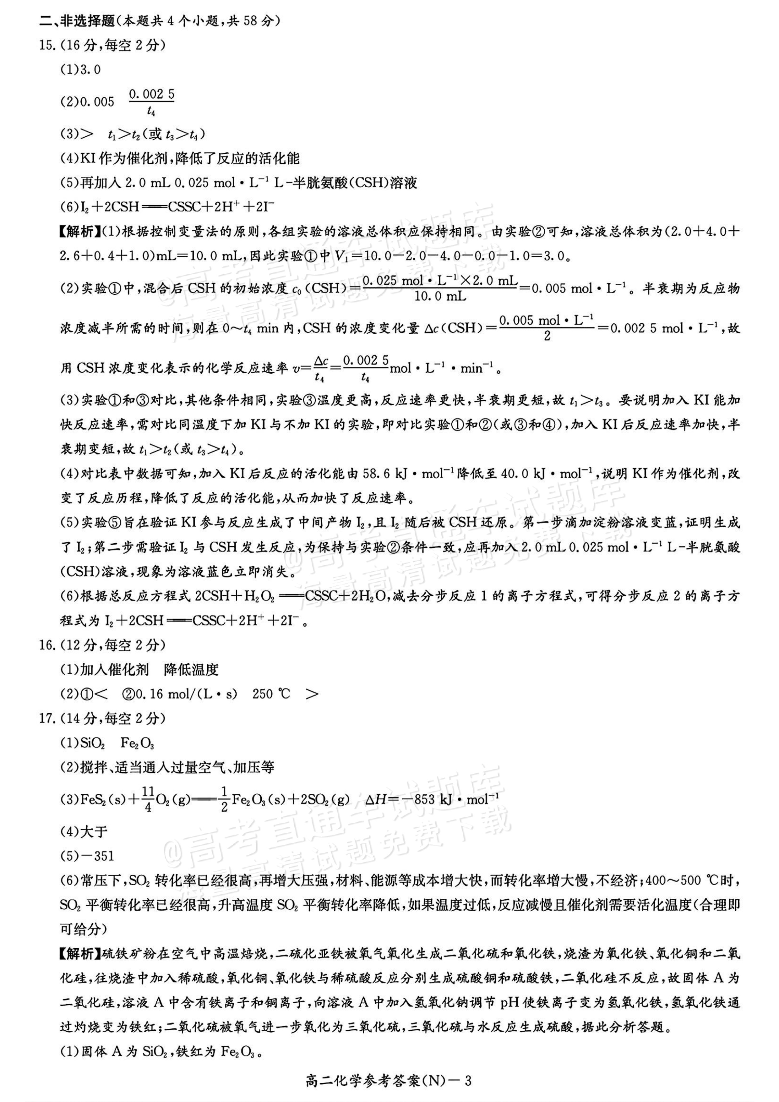2027湖南省长沙市长郡联考高二上10月练习（N）化学试题及参考答案 答案 第3页