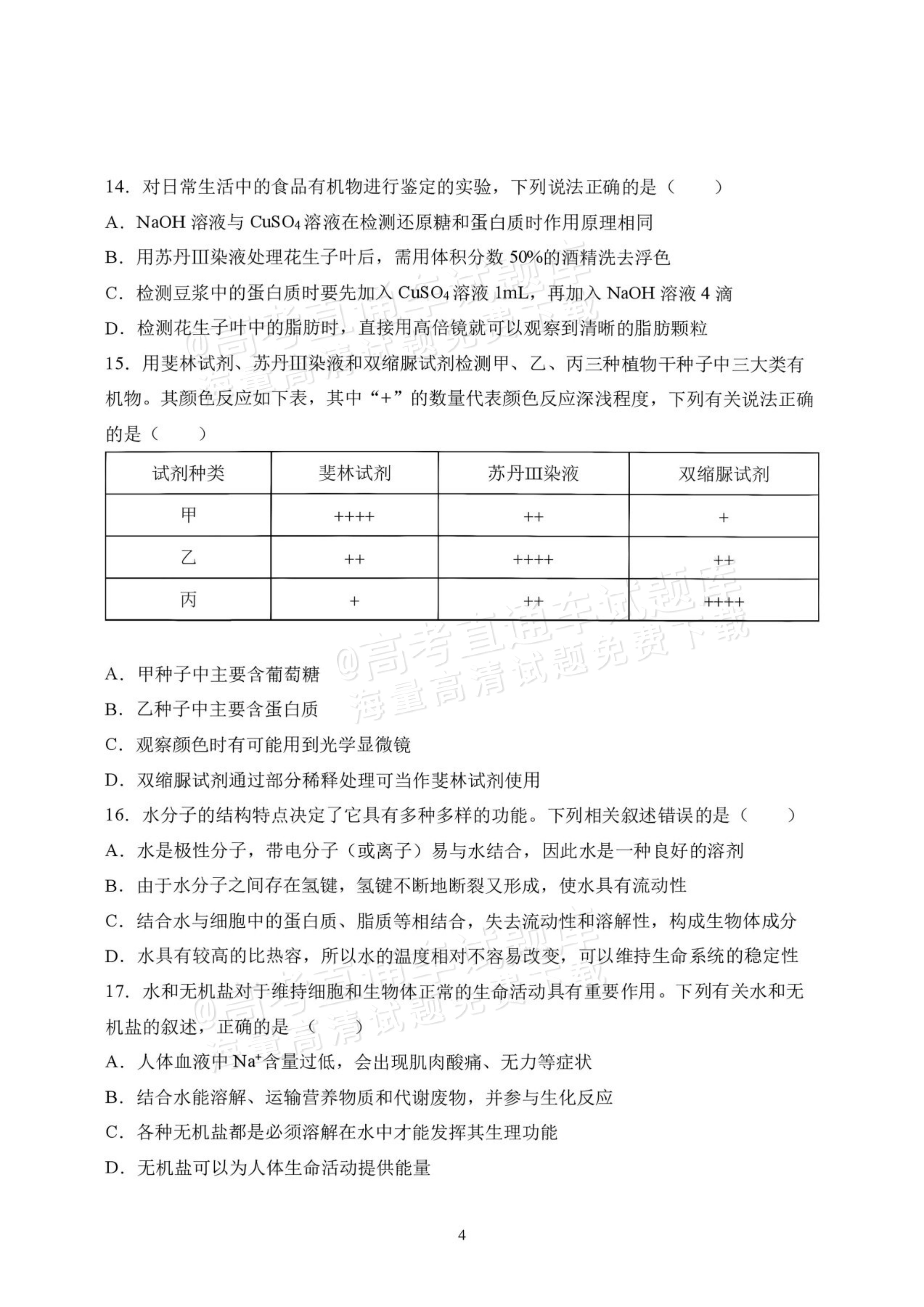 2027黑龙江省哈尔滨市第三中学高一上10月月考生物试题及参考答案 第4页
