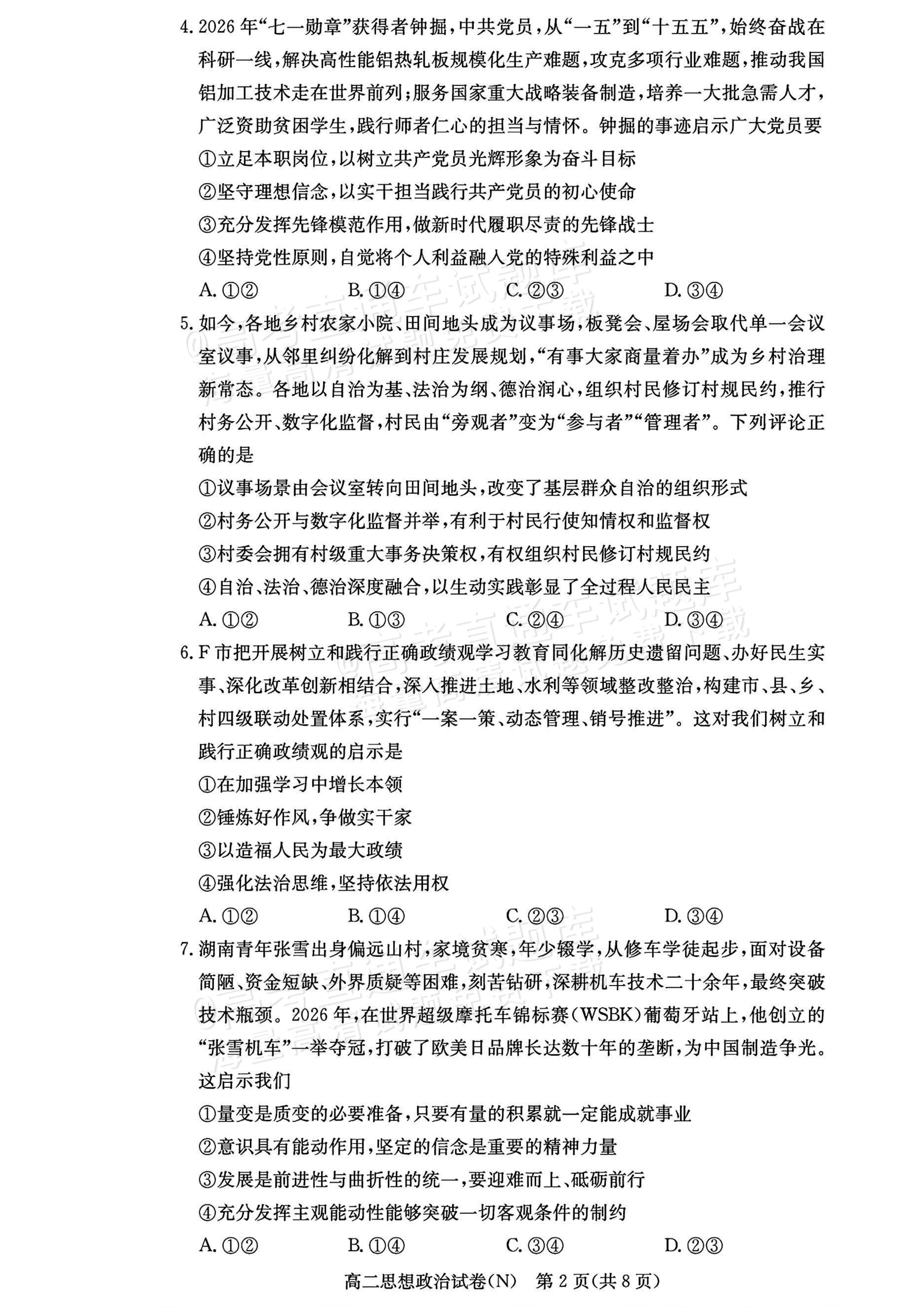 2027湖南省长沙市长郡联考高二上10月练习（N）政治试题及参考答案 第2页