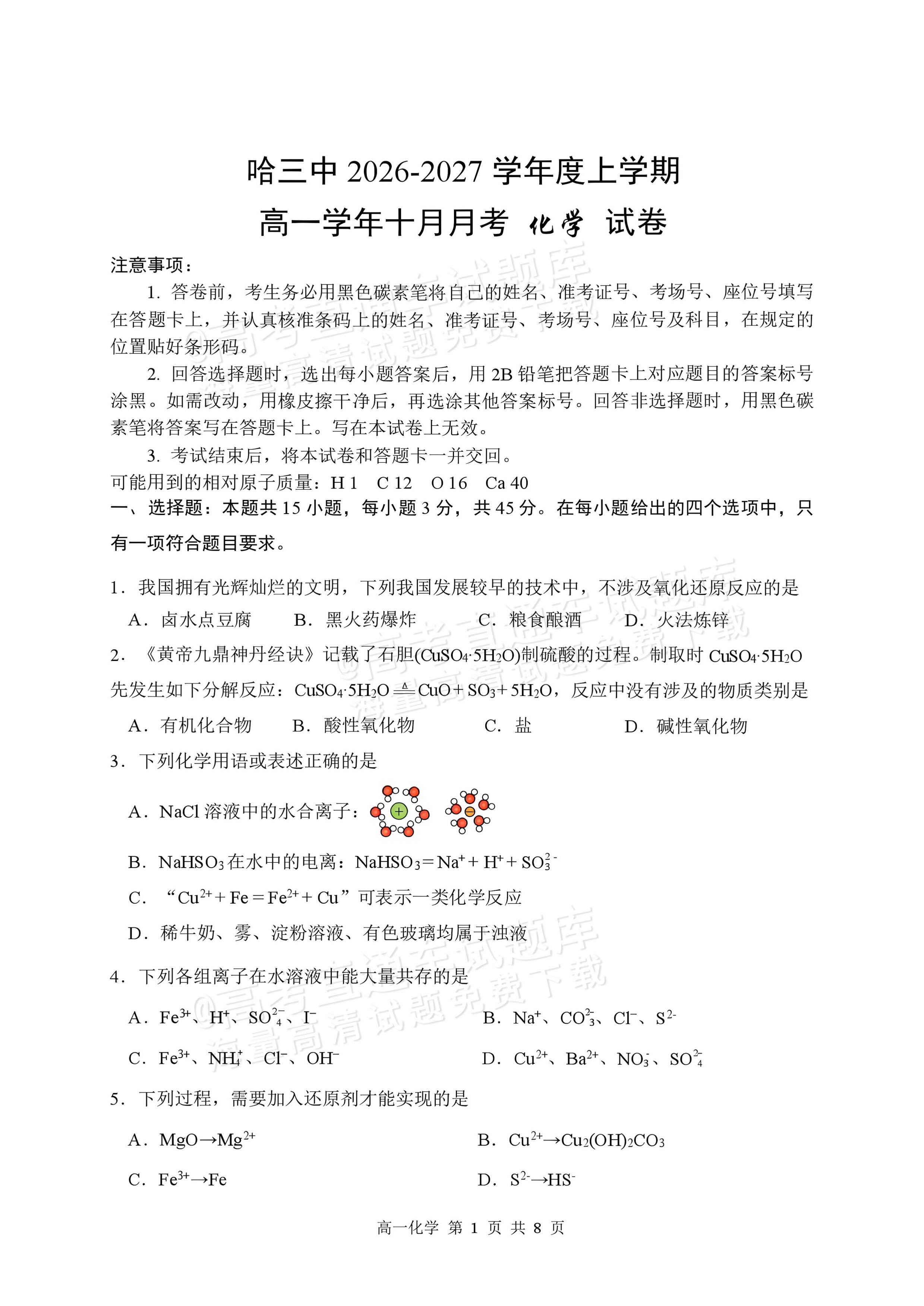 2027黑龙江省哈尔滨市第三中学高一上10月月考化学试题及参考答案 第1页