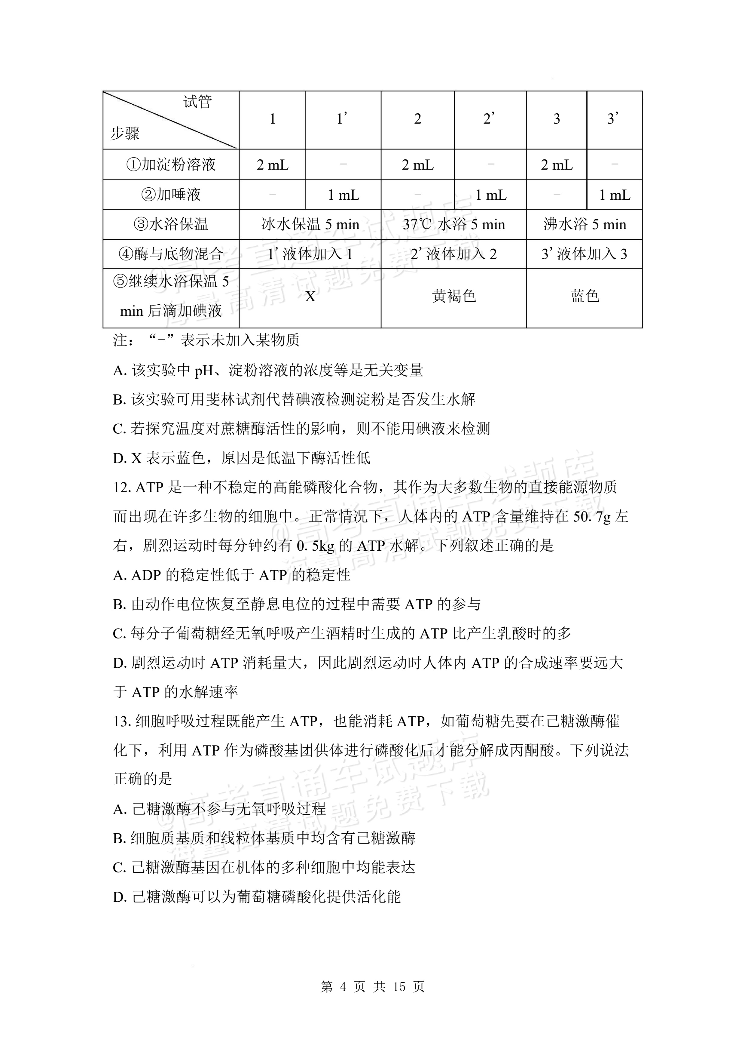 2027安徽阜阳市临泉田家炳实验中学高三上9月阶段检测生物试题及参考答案 第4页
