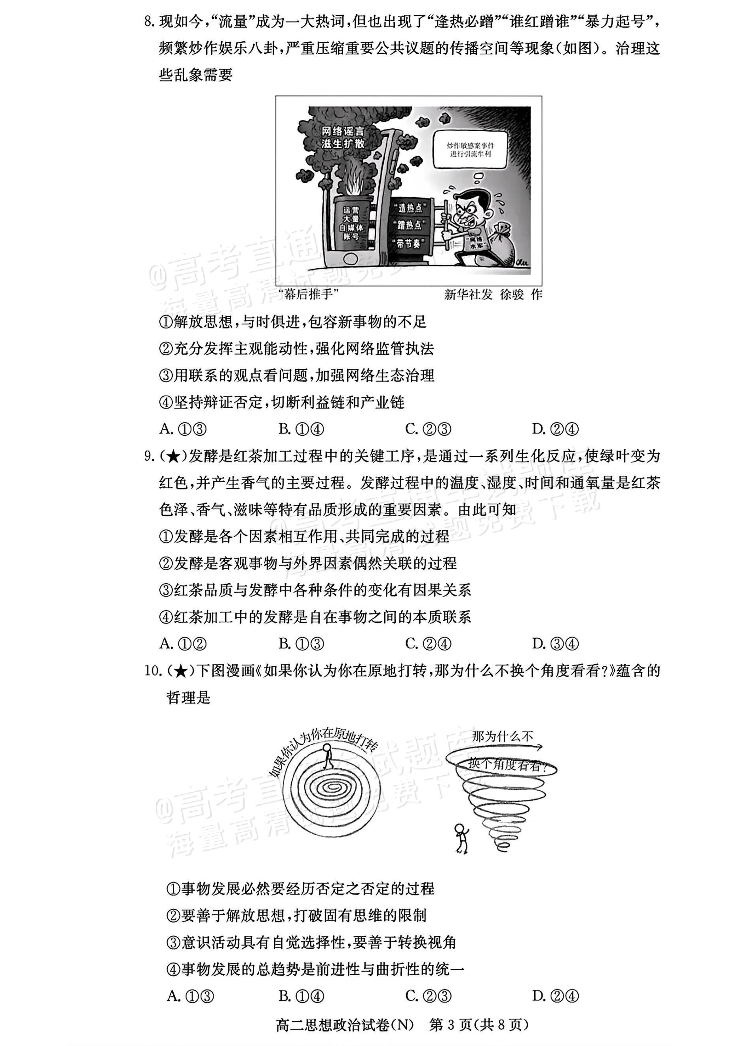 2027湖南省长沙市长郡联考高二上10月练习（N）政治试题及参考答案 第3页