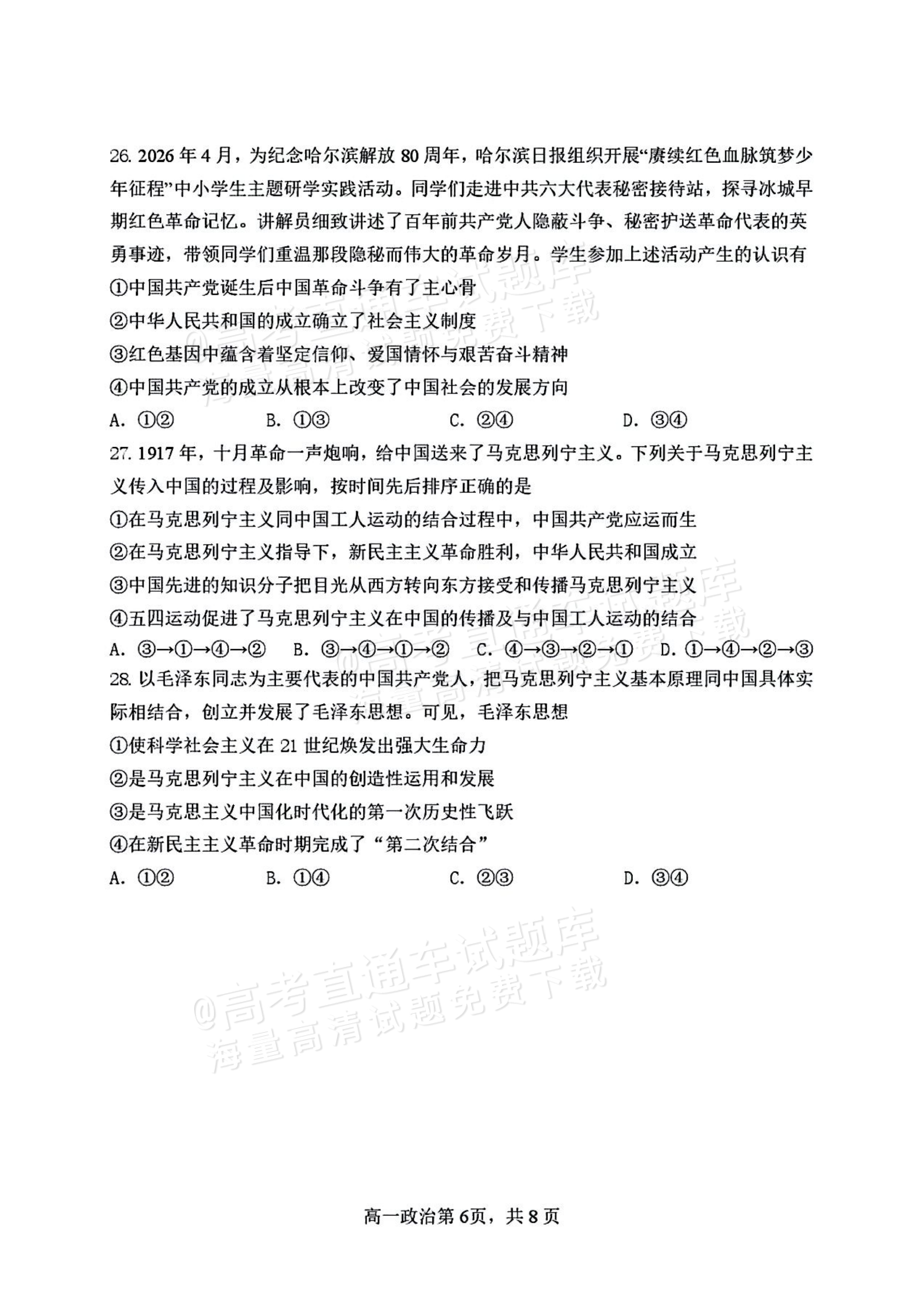 2027黑龙江省哈尔滨市第三中学高一上10月月考政治试题及参考答案 第6页