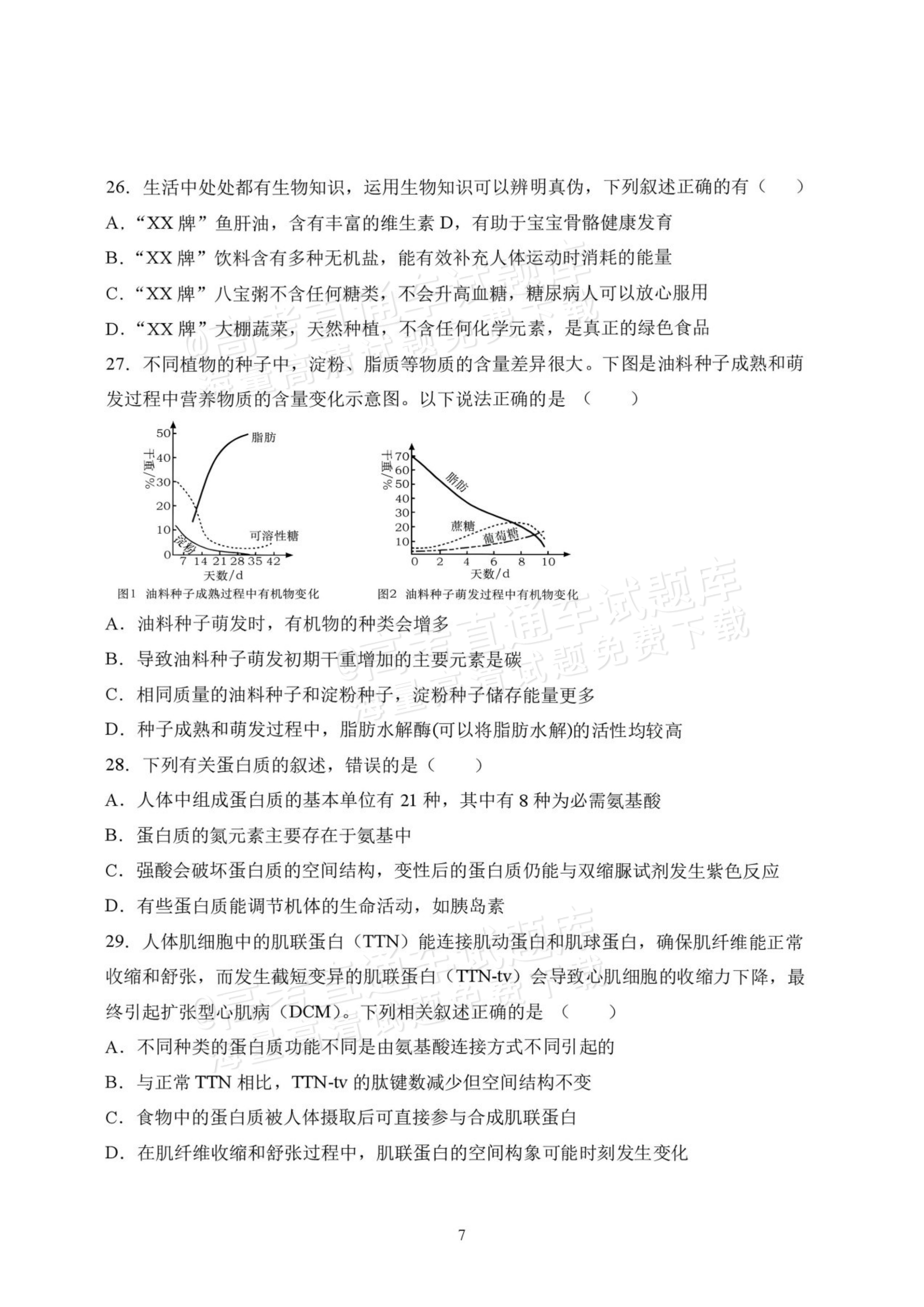 2027黑龙江省哈尔滨市第三中学高一上10月月考生物试题及参考答案 第7页