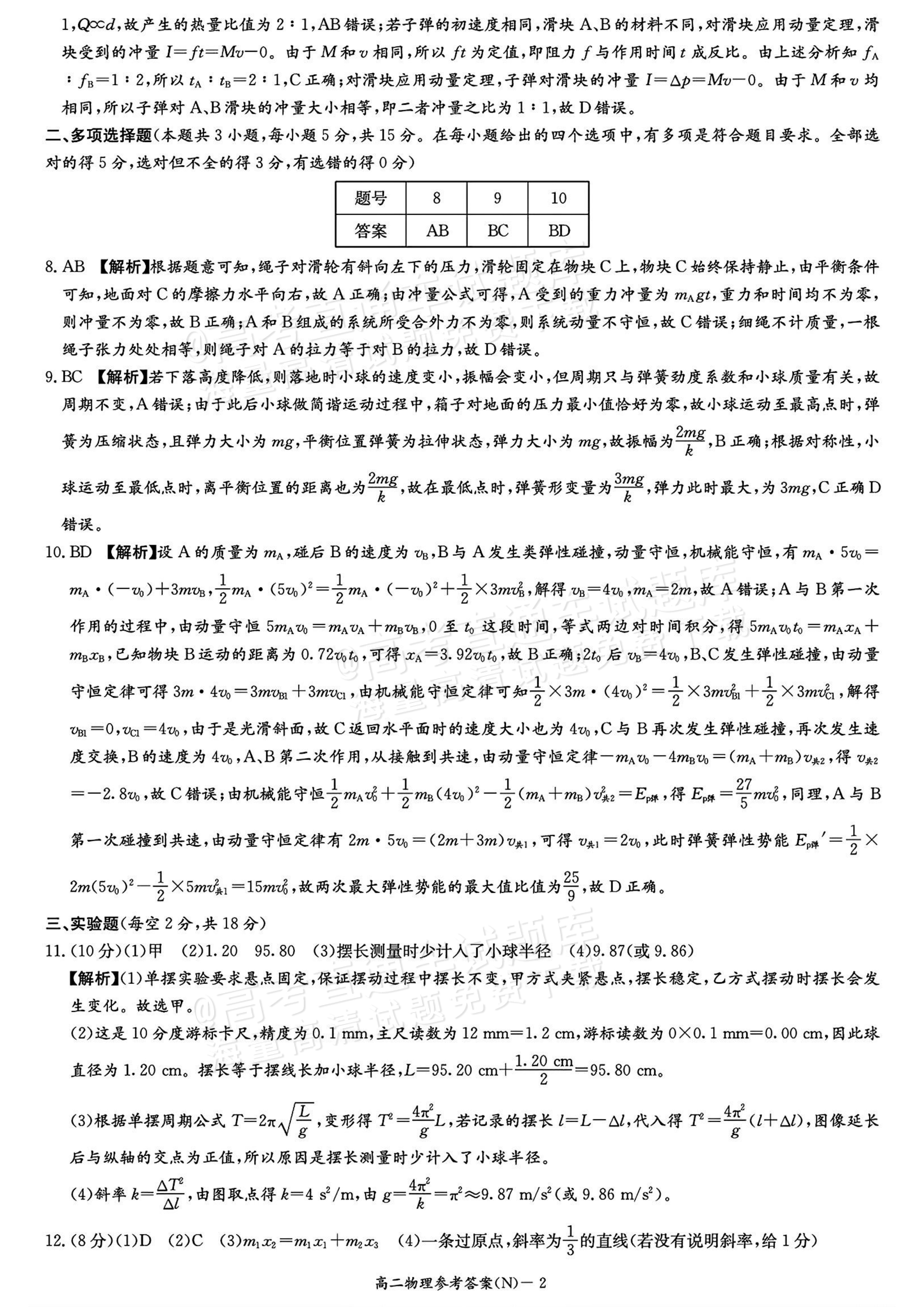 2027湖南省长沙市长郡联考高二上10月练习（N）物理试题及参考答案 答案 第2页