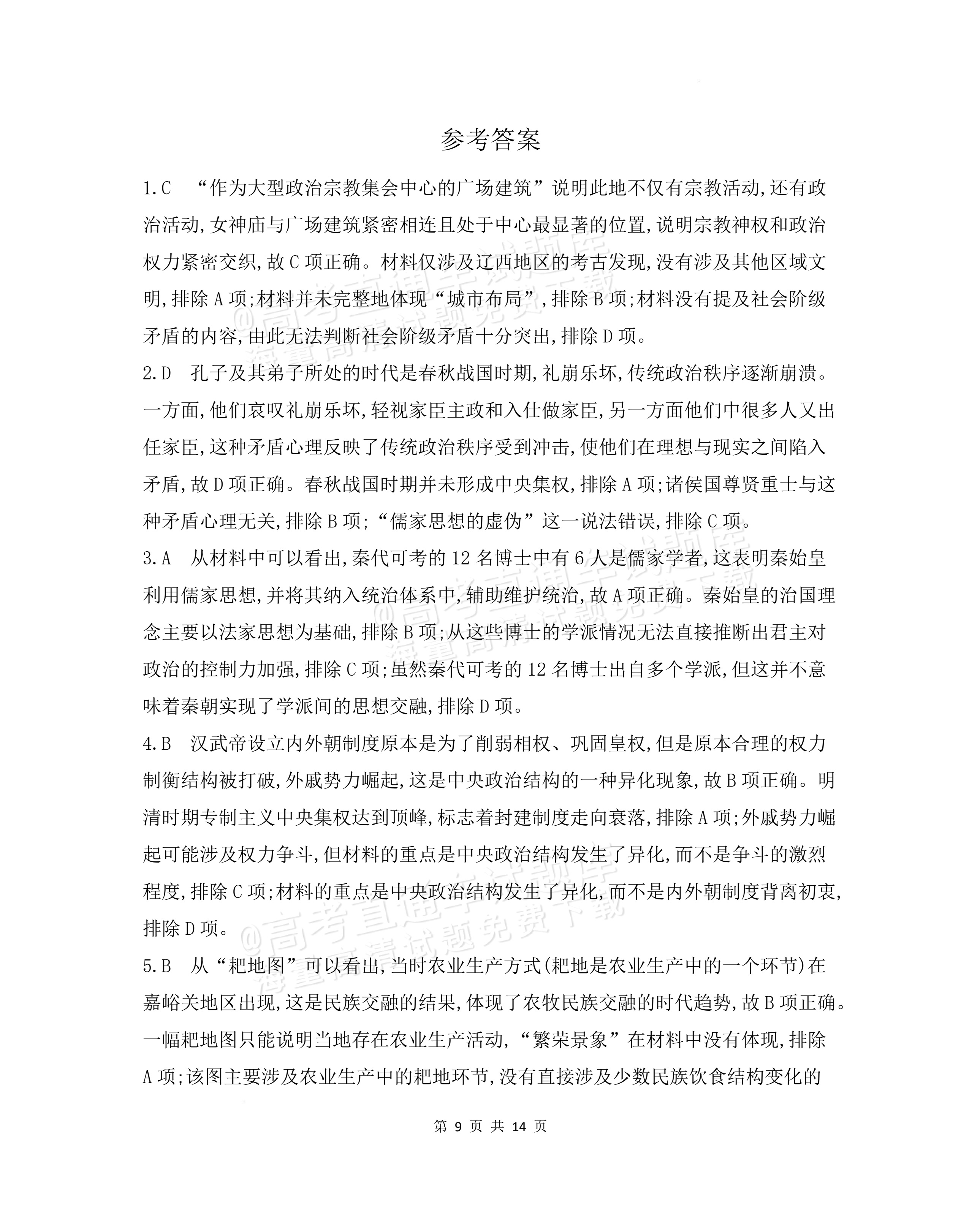 2027安徽阜阳市临泉田家炳实验中学高三上9月阶段检测历史试题及参考答案 答案 第1页