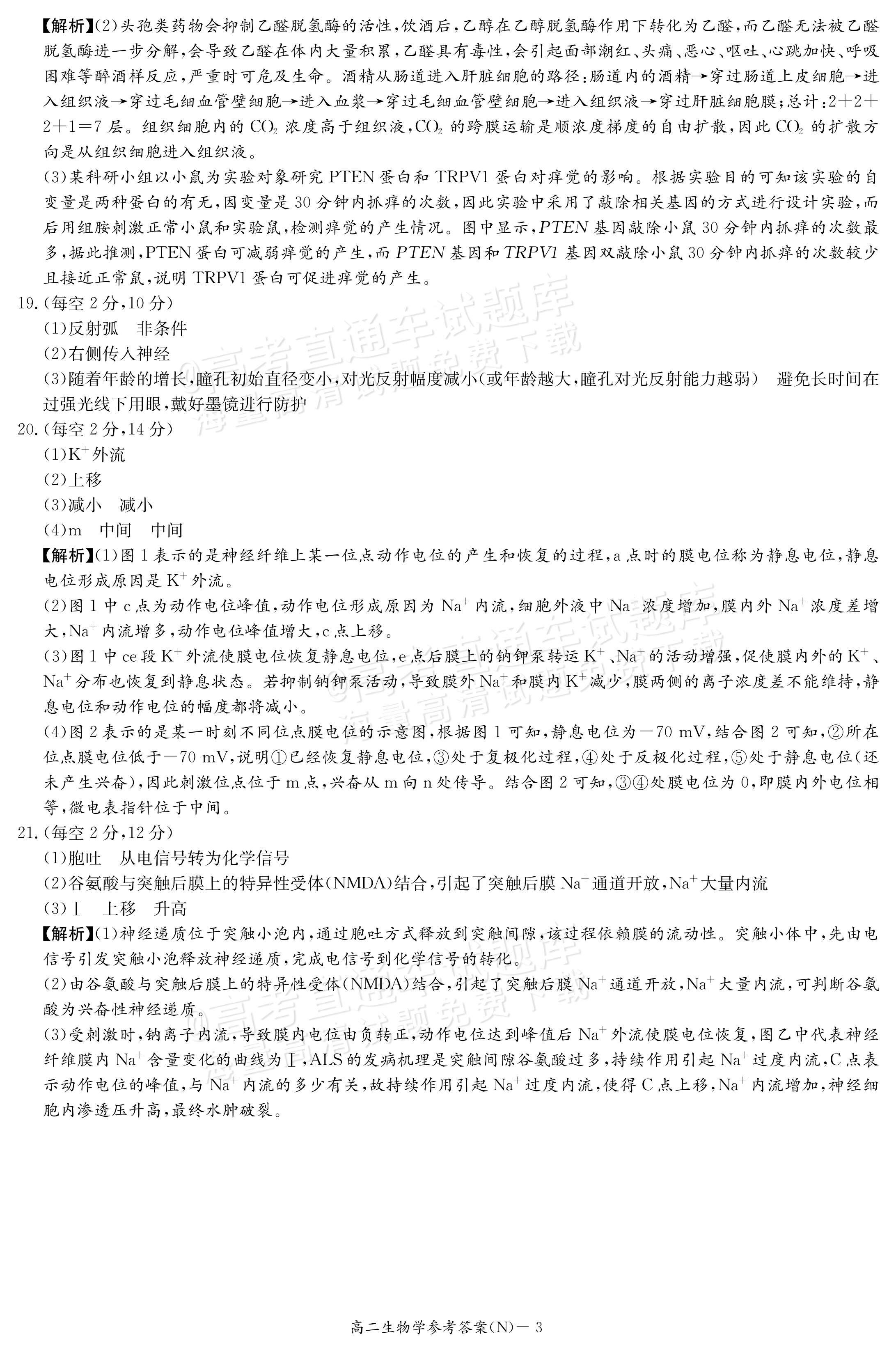 2027湖南省长沙市长郡联考高二上10月练习（N）生物试题及参考答案 答案 第3页