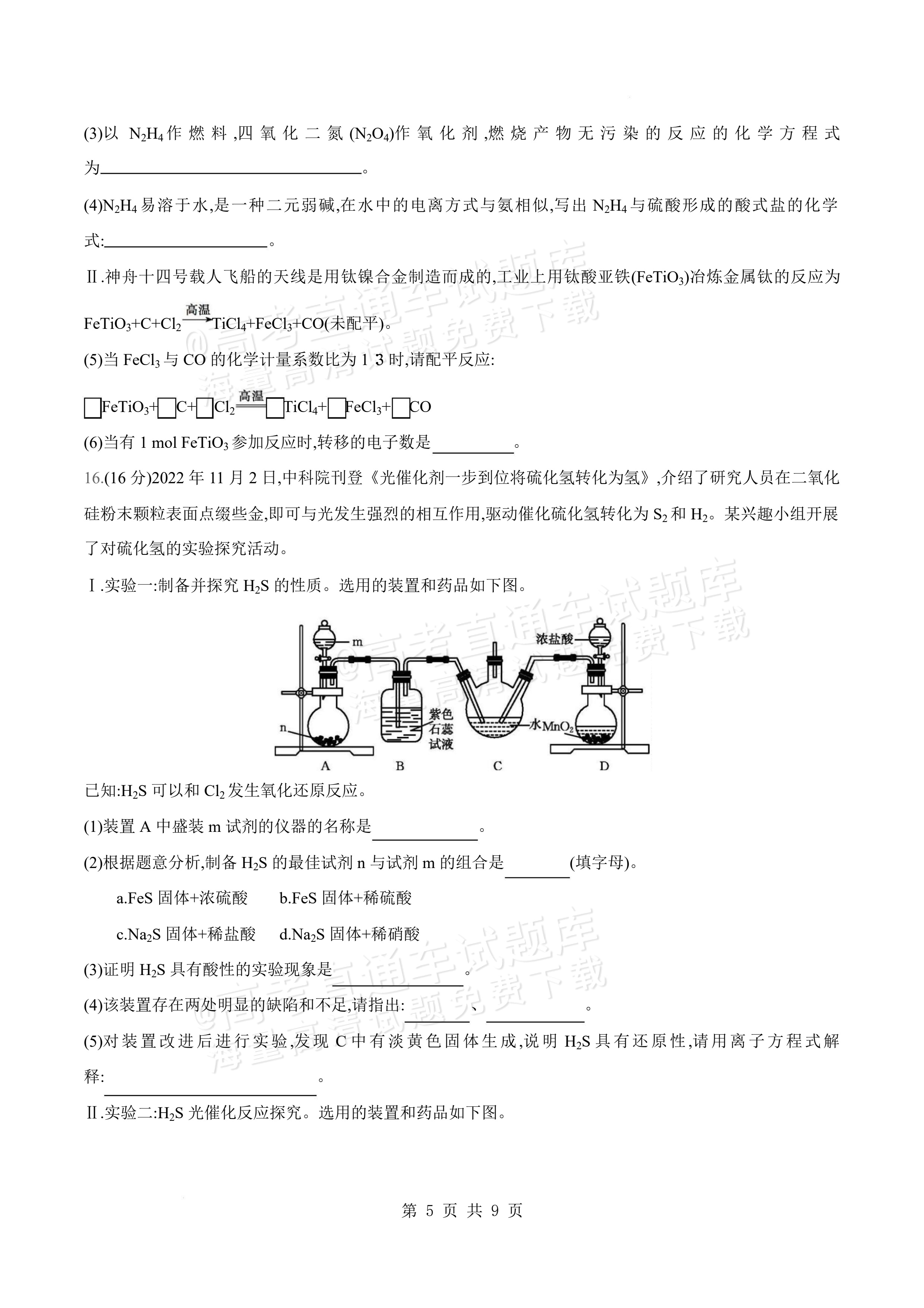 2027安徽阜阳市临泉田家炳实验中学高三上9月阶段检测化学试题及参考答案 第5页