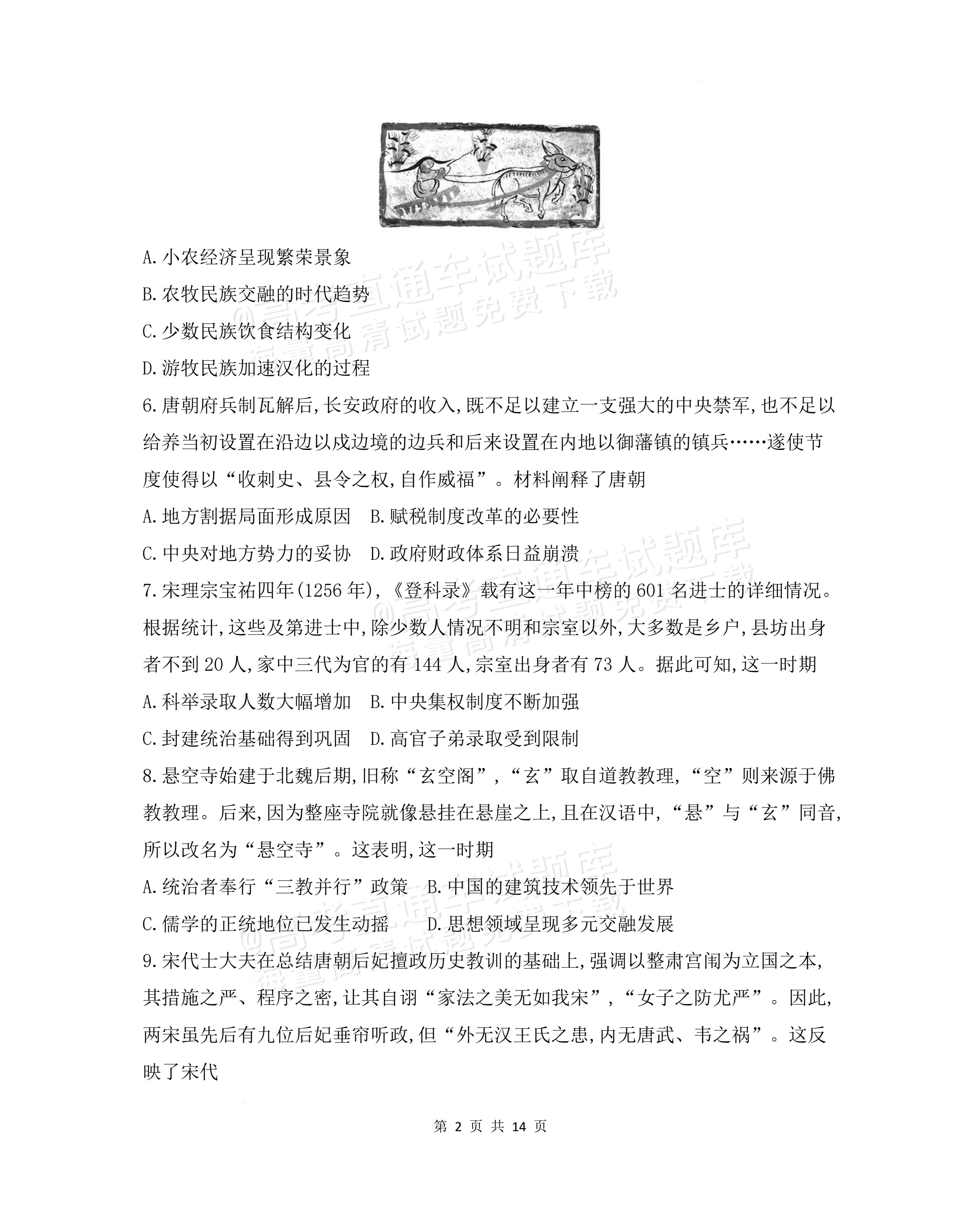 2027安徽阜阳市临泉田家炳实验中学高三上9月阶段检测历史试题及参考答案 第2页