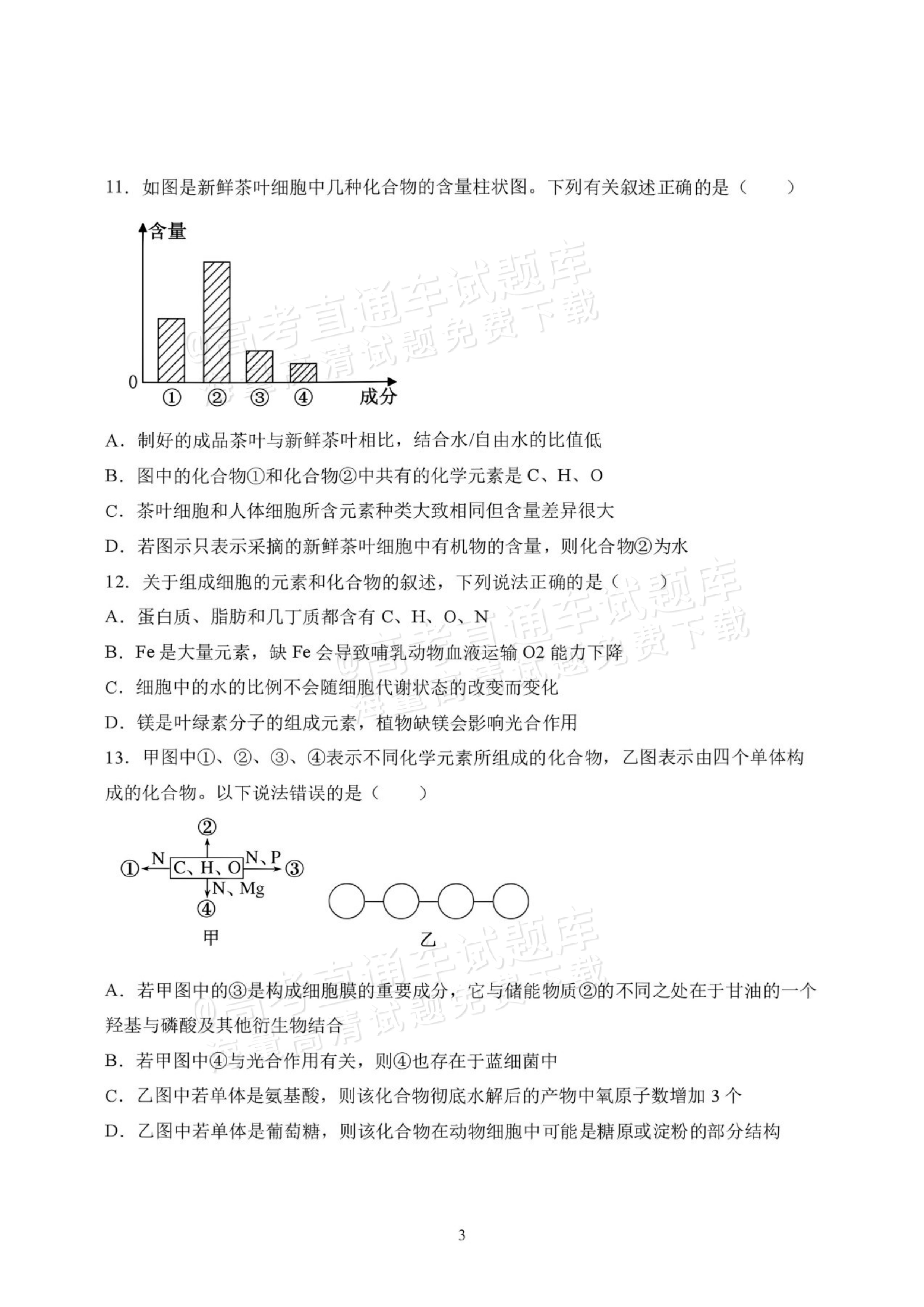 2027黑龙江省哈尔滨市第三中学高一上10月月考生物试题及参考答案 第3页