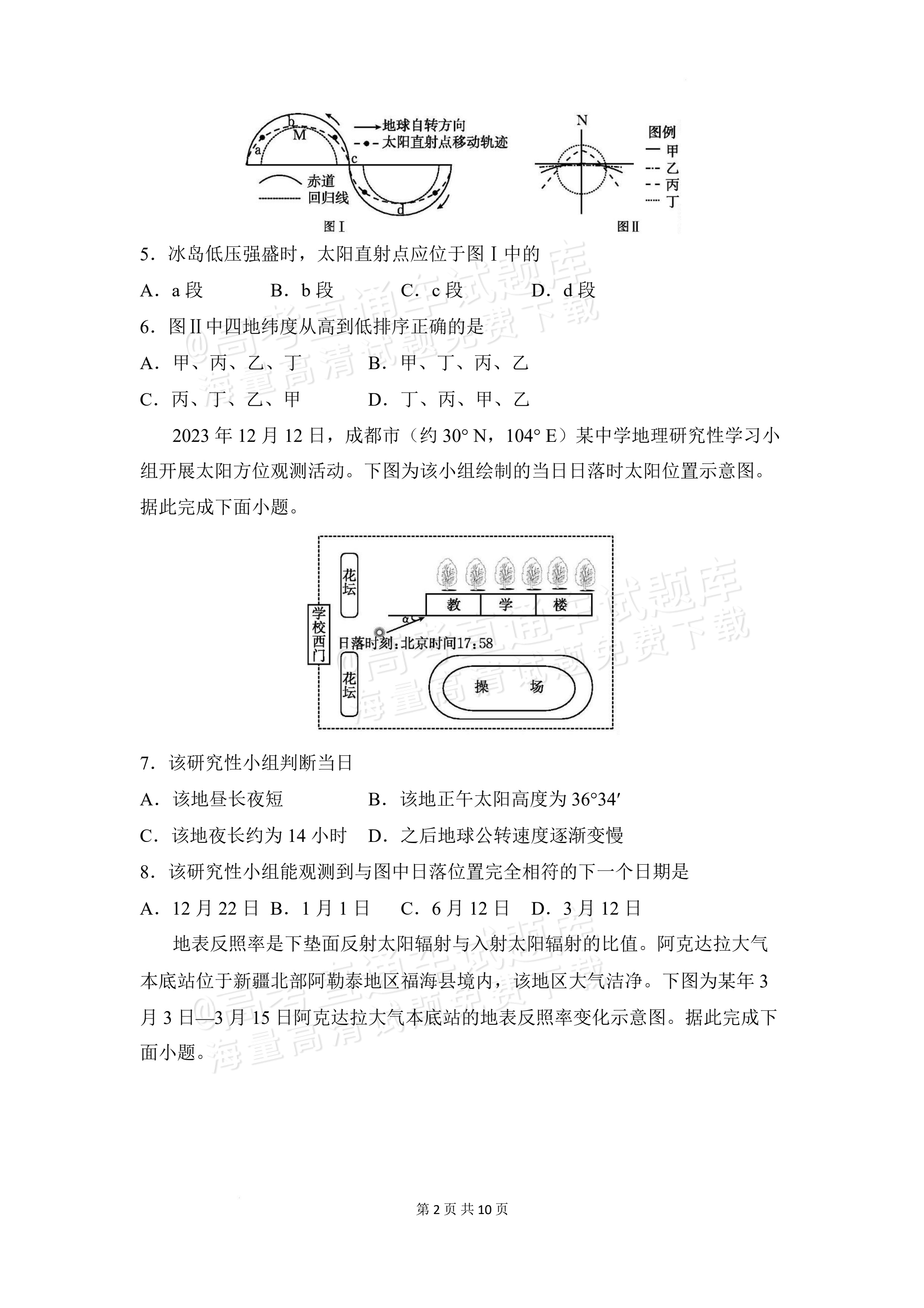 2027安徽阜阳市临泉田家炳实验中学高三上9月阶段检测地理试题及参考答案 第2页