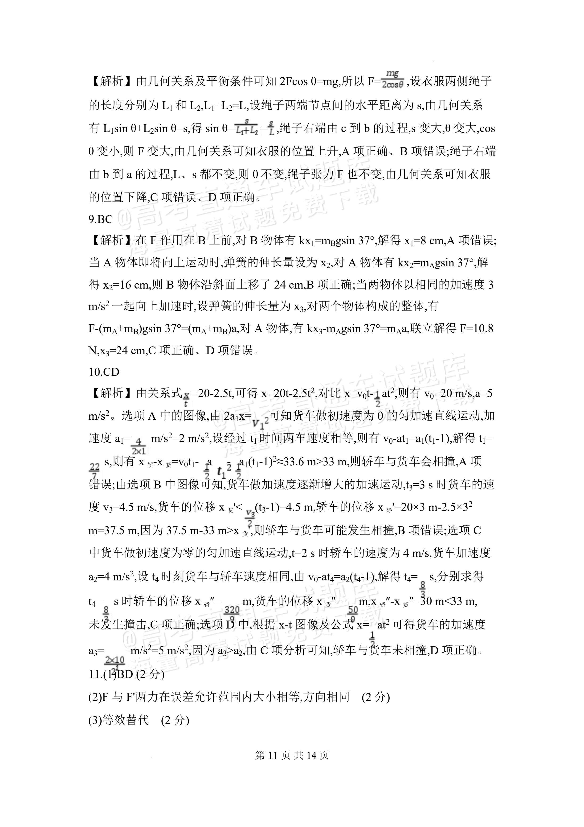 2027安徽阜阳市临泉田家炳实验中学高三上9月阶段检测物理试题及参考答案 答案 第3页