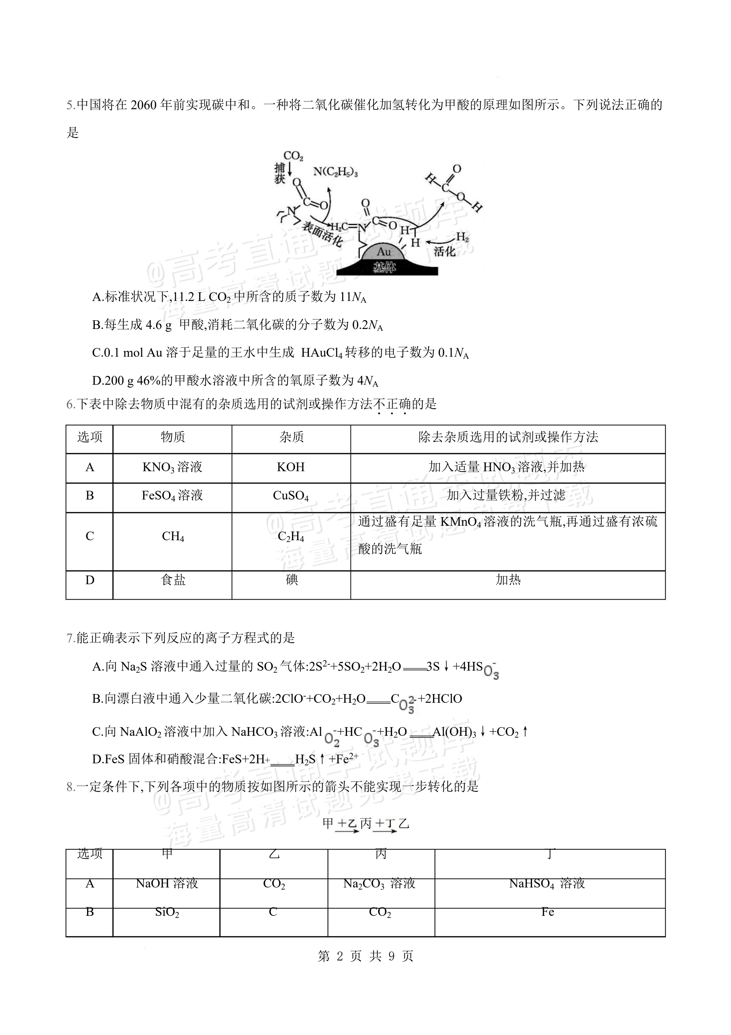 2027安徽阜阳市临泉田家炳实验中学高三上9月阶段检测化学试题及参考答案 第2页