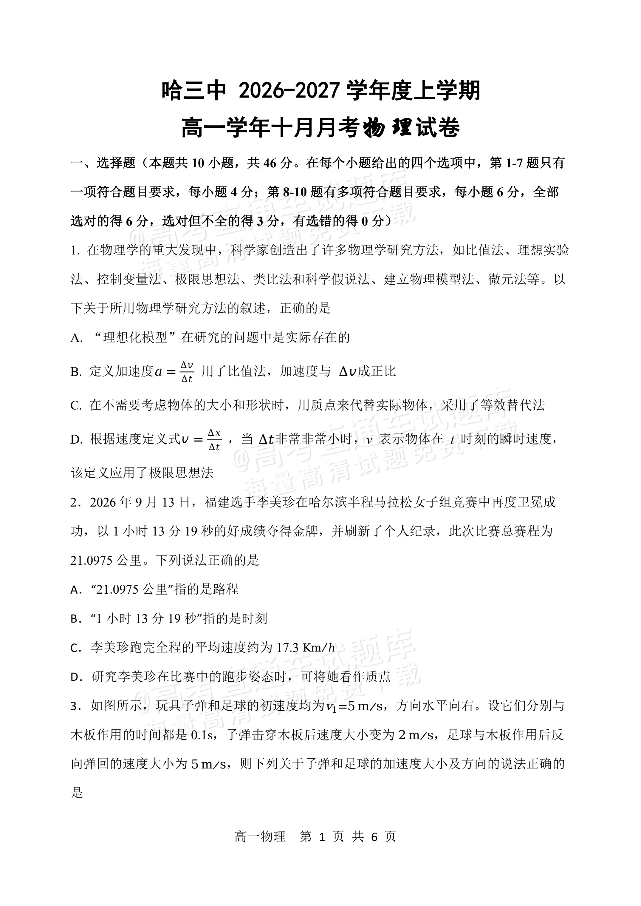 2027黑龙江省哈尔滨市第三中学高一上10月月考物理试题及参考答案 第1页