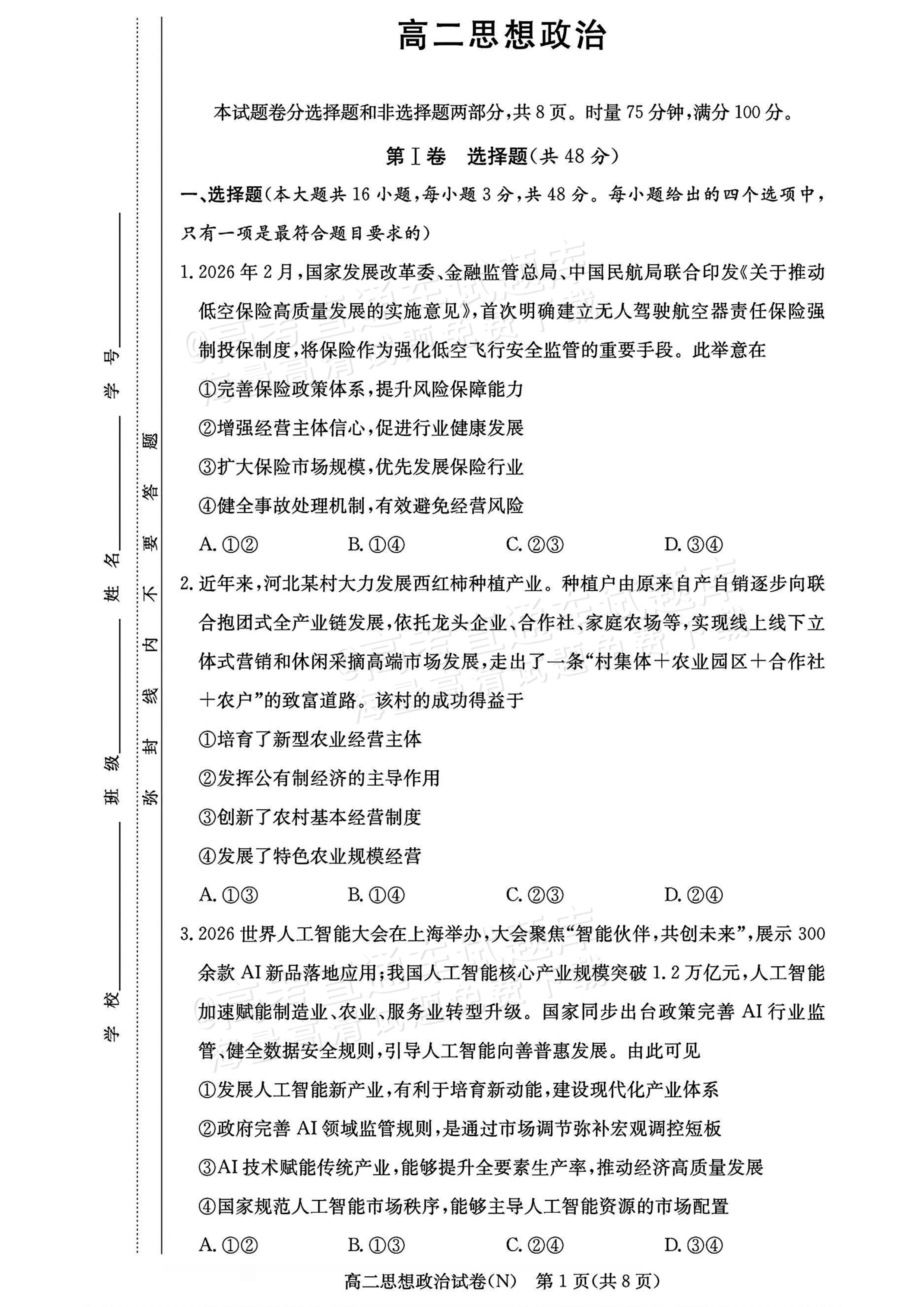 2027湖南省长沙市长郡联考高二上10月练习（N）政治试题及参考答案 第1页