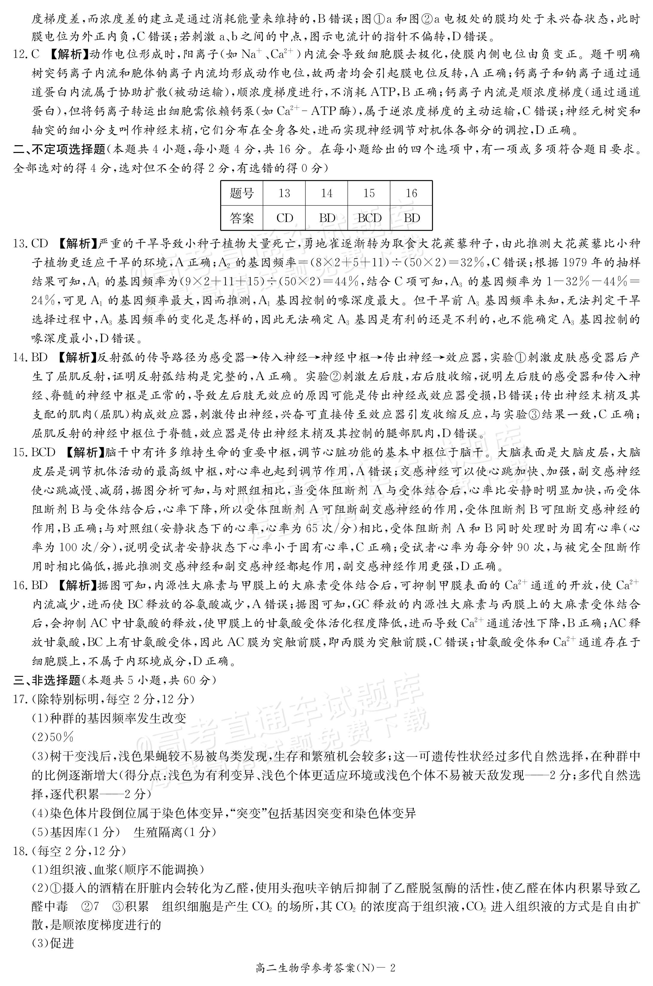 2027湖南省长沙市长郡联考高二上10月练习（N）生物试题及参考答案 答案 第2页