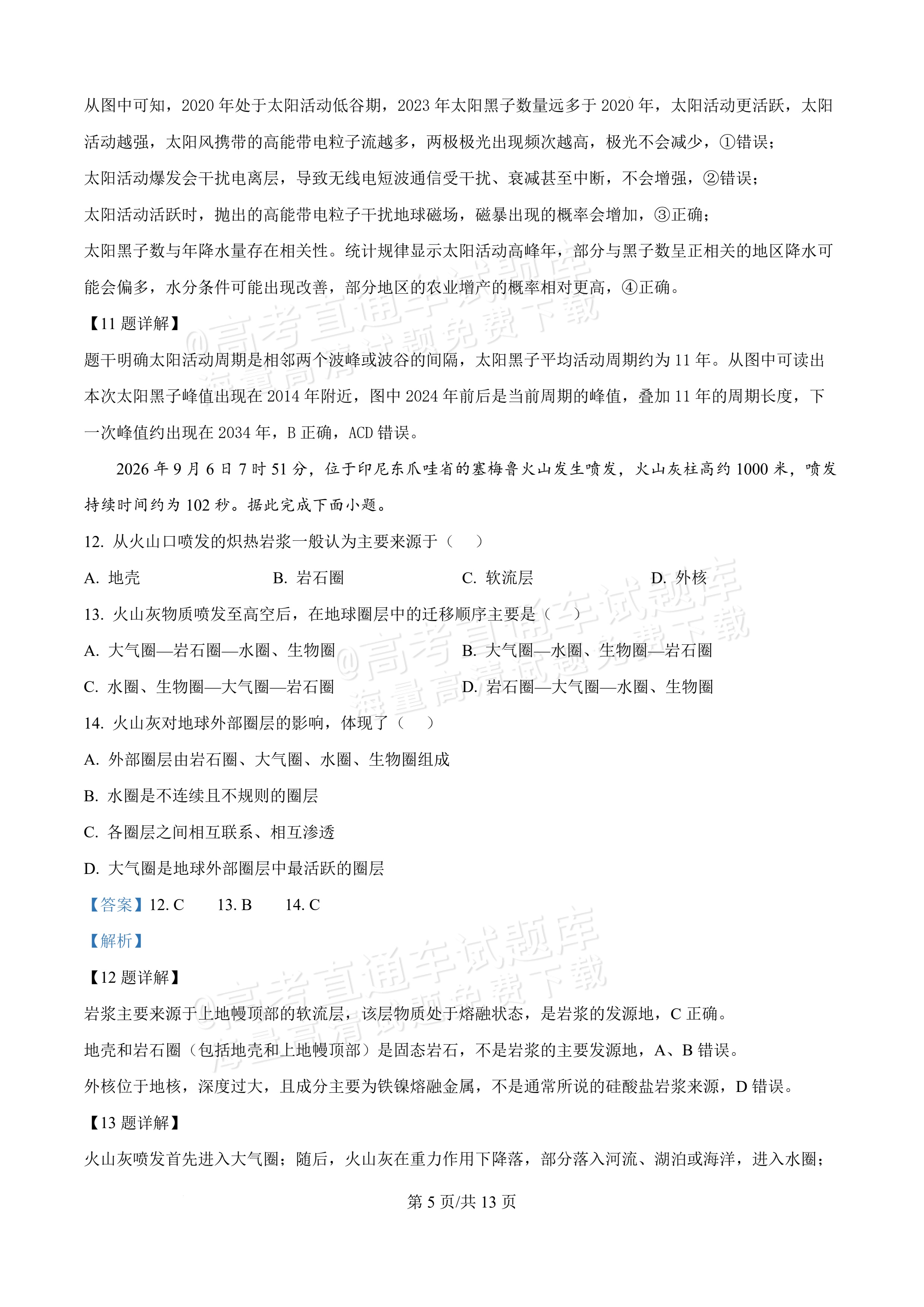 2027黑龙江省哈尔滨市第三中学高一上10月月考地理试题及参考答案 答案 第5页