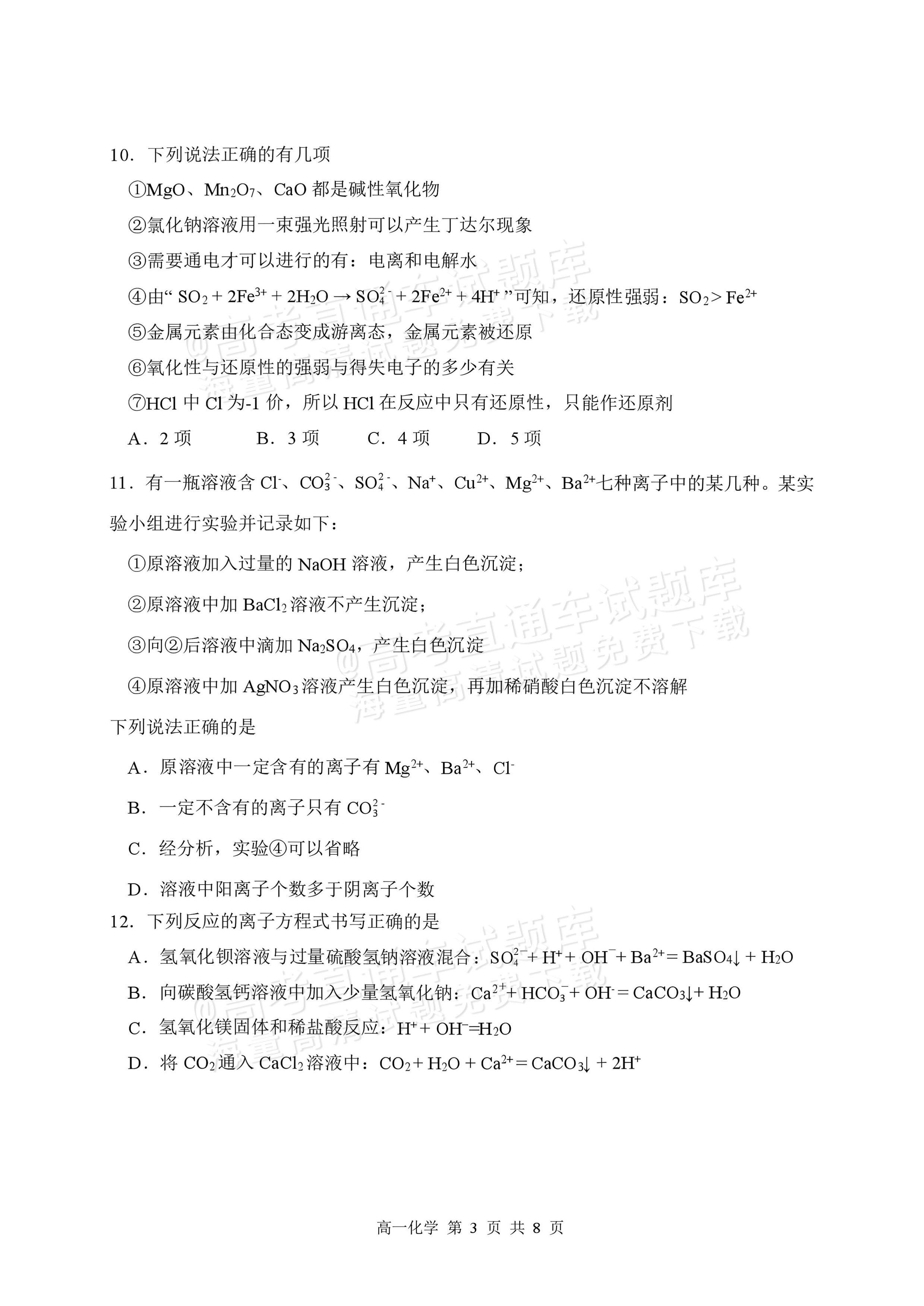 2027黑龙江省哈尔滨市第三中学高一上10月月考化学试题及参考答案 第3页