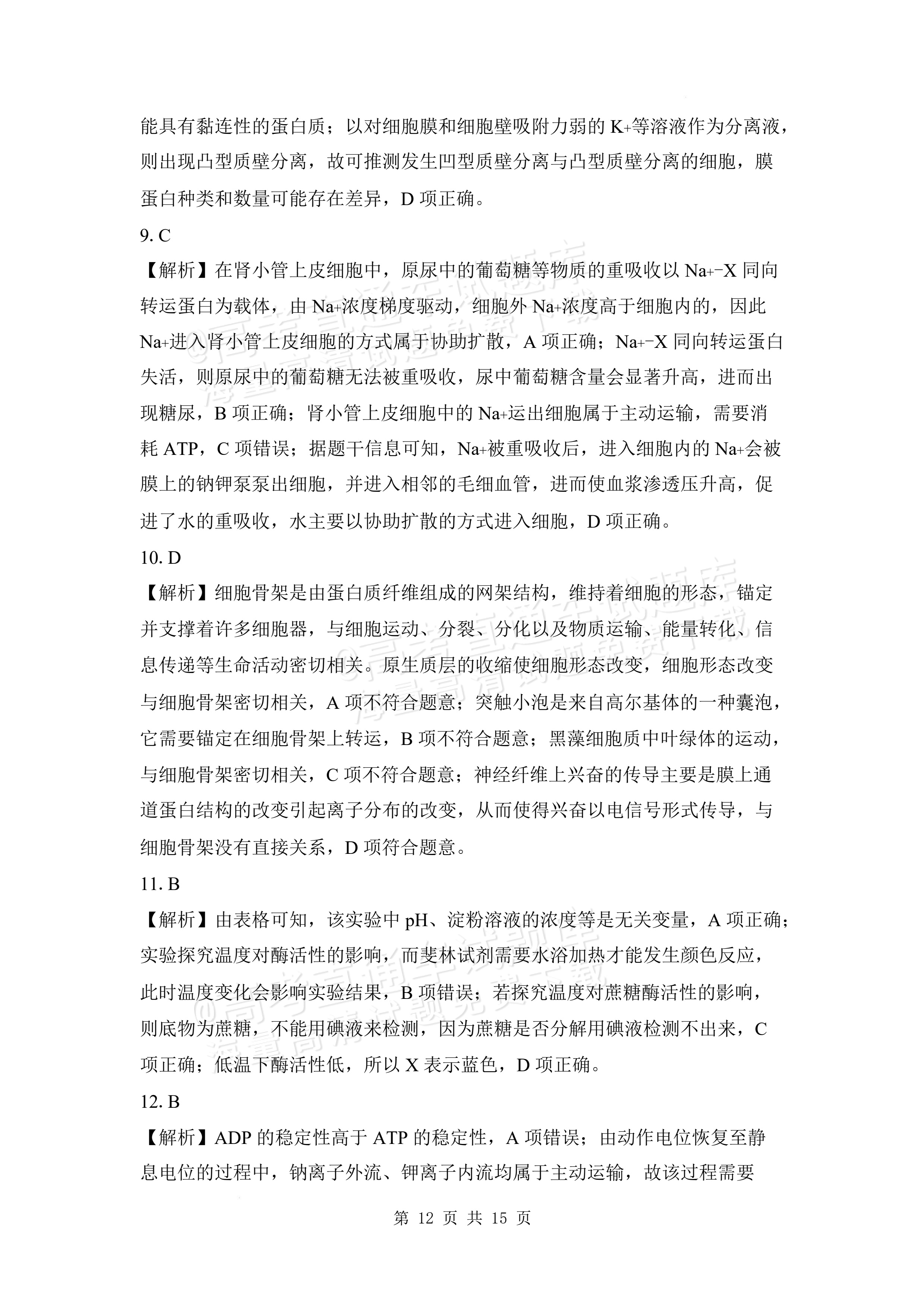 2027安徽阜阳市临泉田家炳实验中学高三上9月阶段检测生物试题及参考答案 答案 第3页