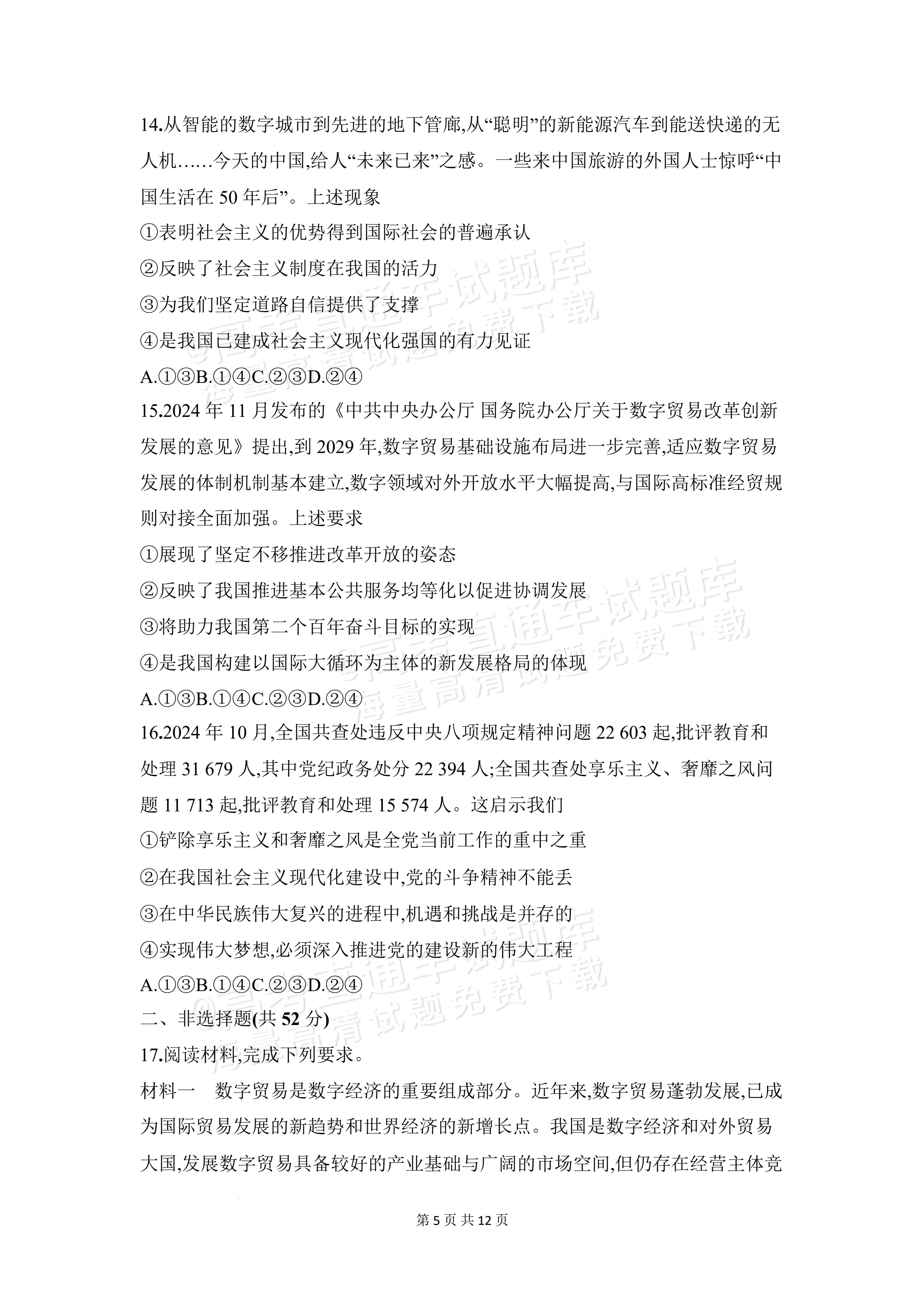 2027安徽阜阳市临泉田家炳实验中学高三上9月阶段检测政治试题及参考答案 第5页