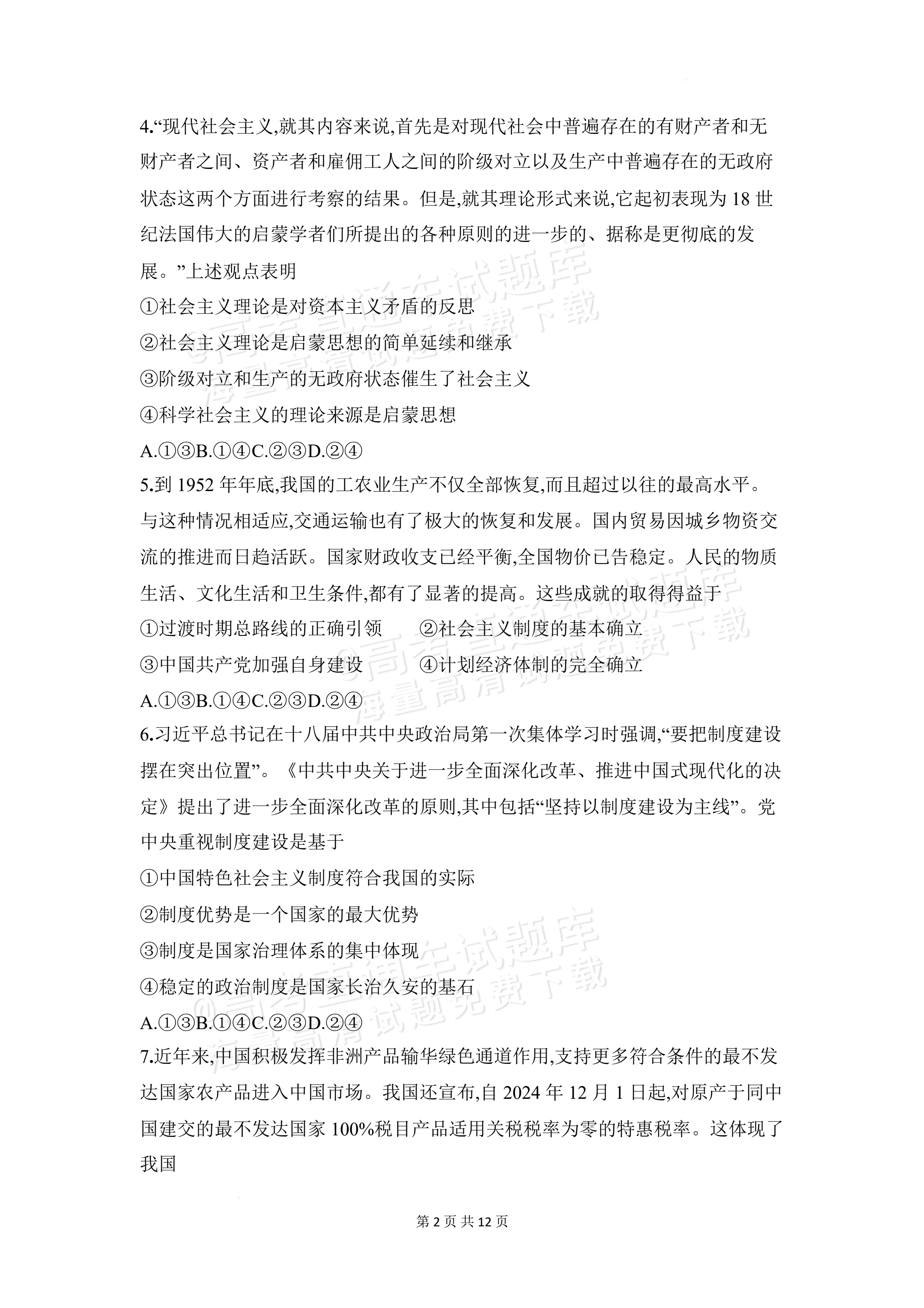2027安徽阜阳市临泉田家炳实验中学高三上9月阶段检测政治试题及参考答案 第2页