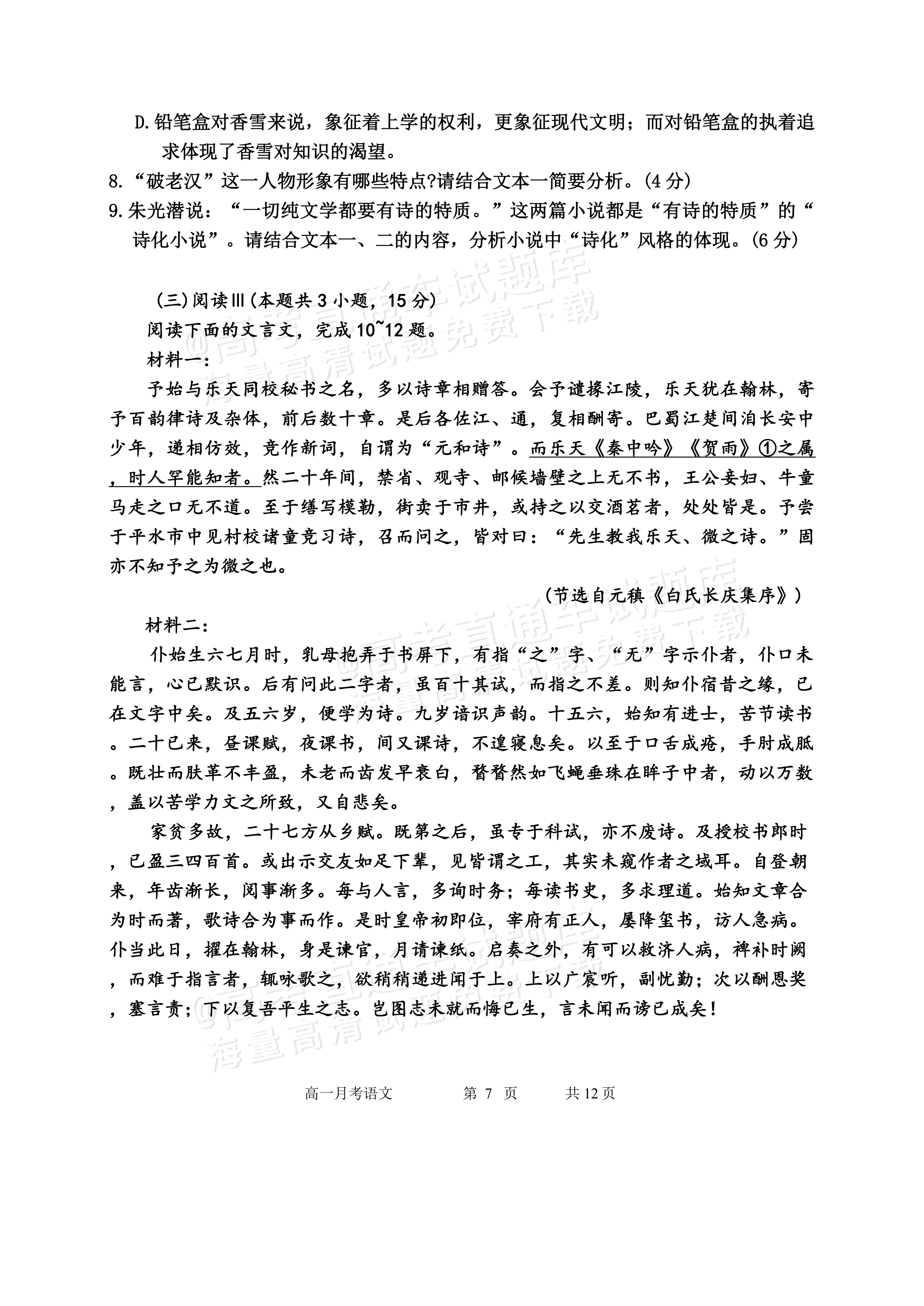 2027黑龙江省哈尔滨市第三中学高一上10月月考语文试题及参考答案 第7页