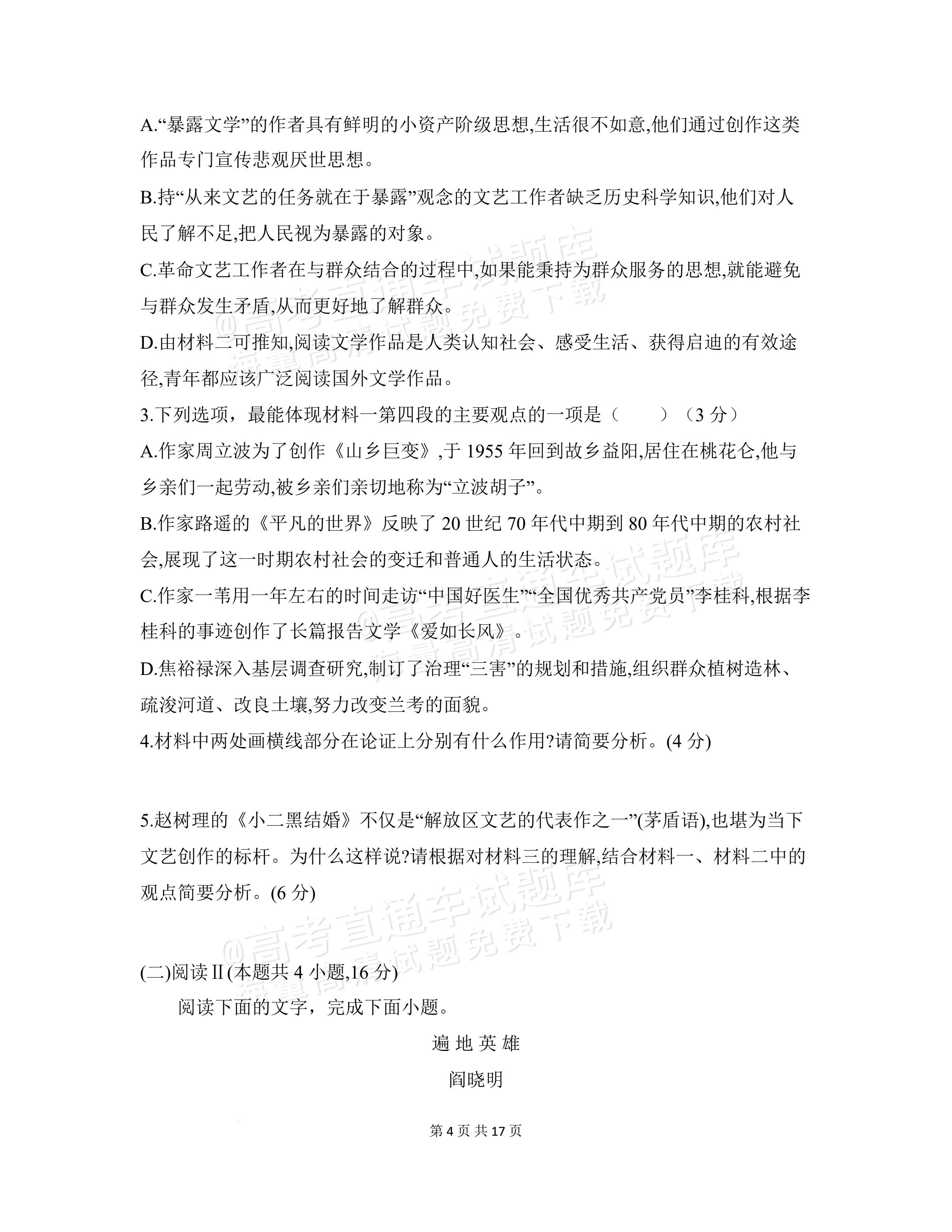 2027安徽阜阳市临泉田家炳实验中学高三上9月阶段检测语文试题及参考答案 第4页