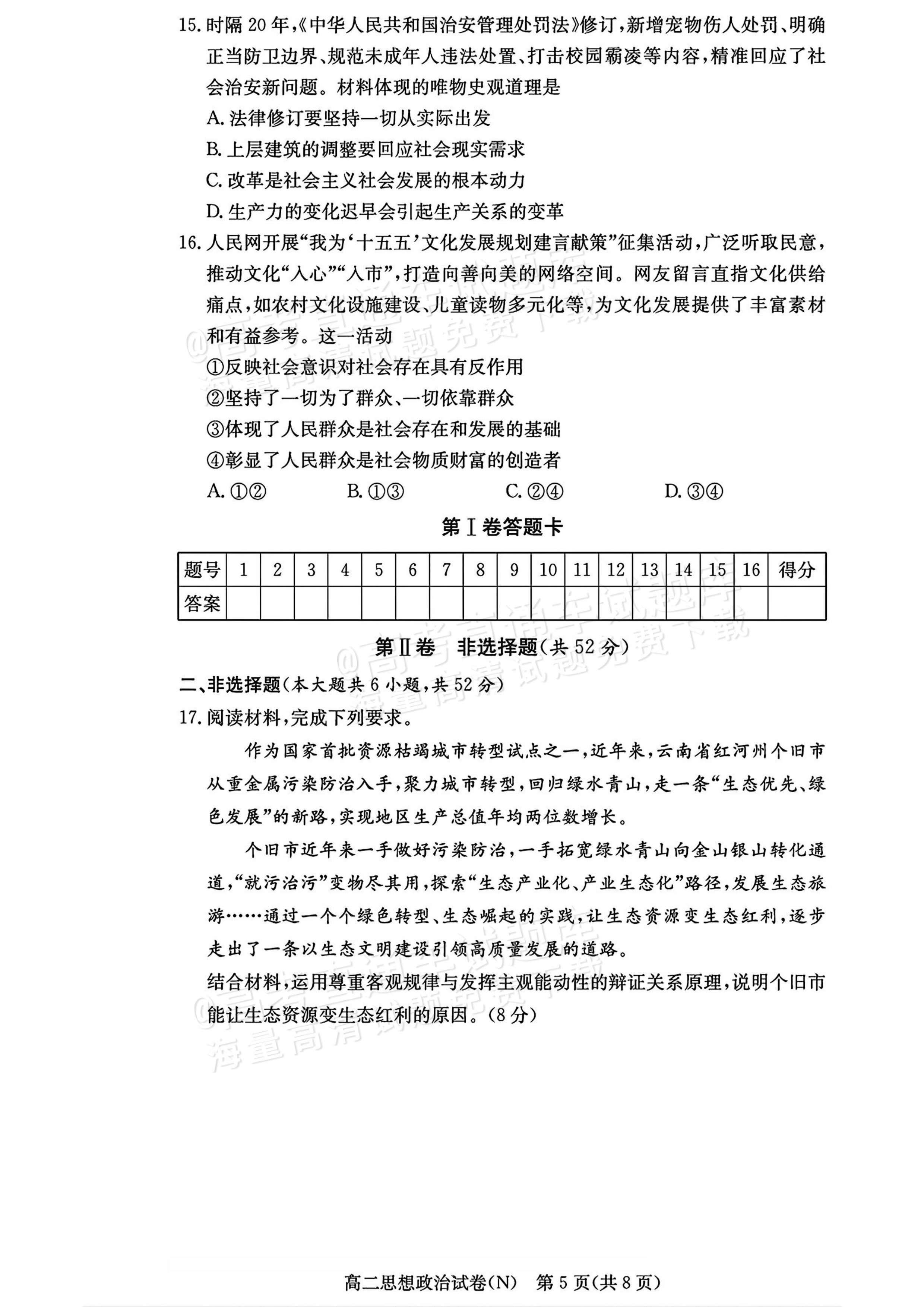 2027湖南省长沙市长郡联考高二上10月练习（N）政治试题及参考答案 第5页