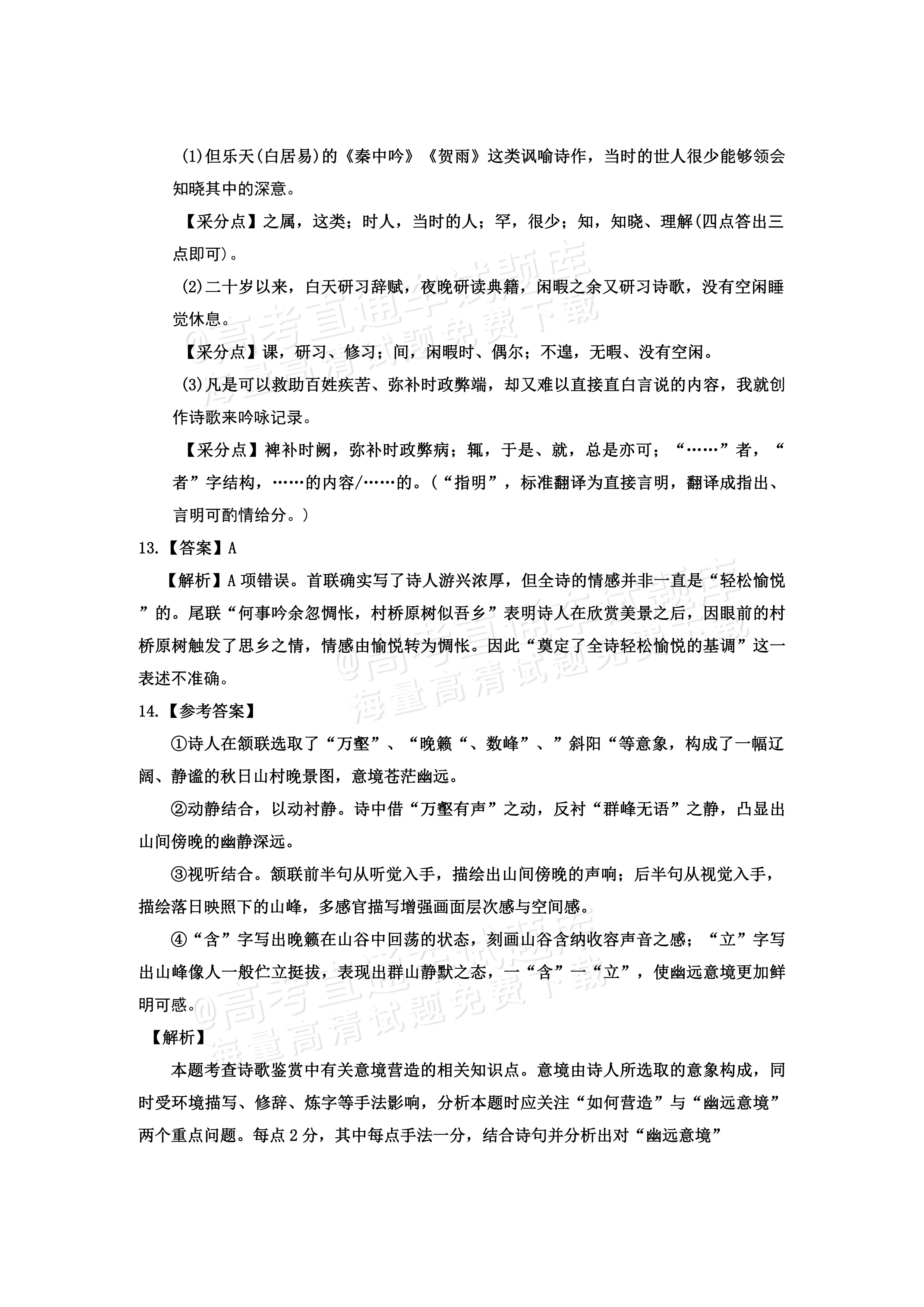 2027黑龙江省哈尔滨市第三中学高一上10月月考语文试题及参考答案 答案 第6页