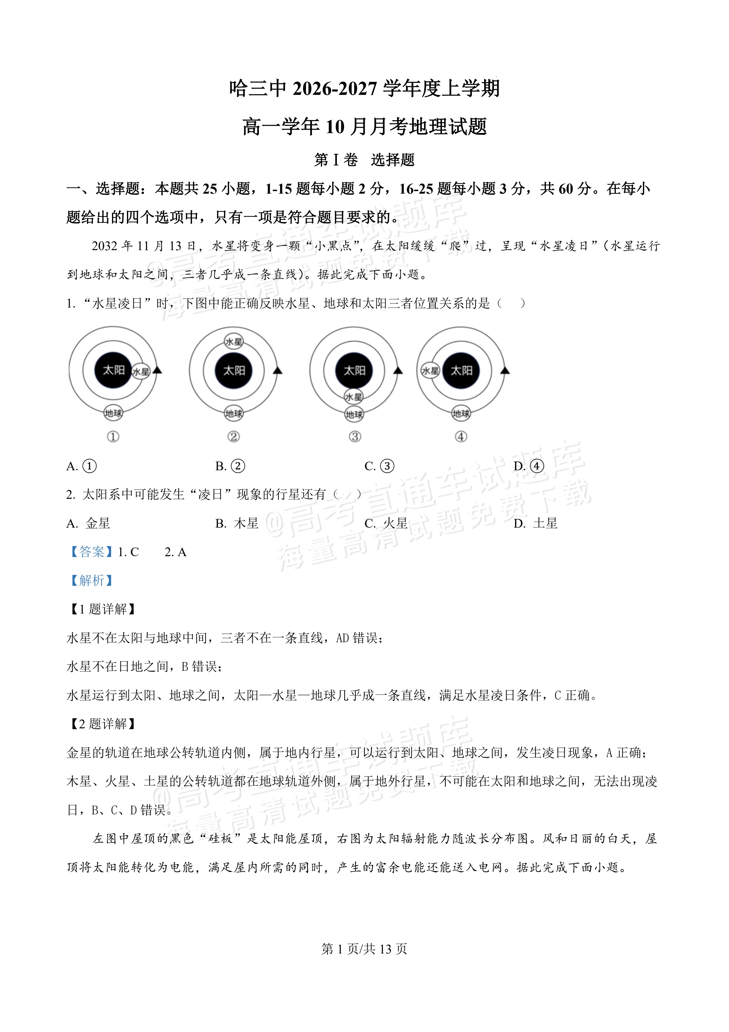 2027黑龙江省哈尔滨市第三中学高一上10月月考地理试题及参考答案 答案 第1页