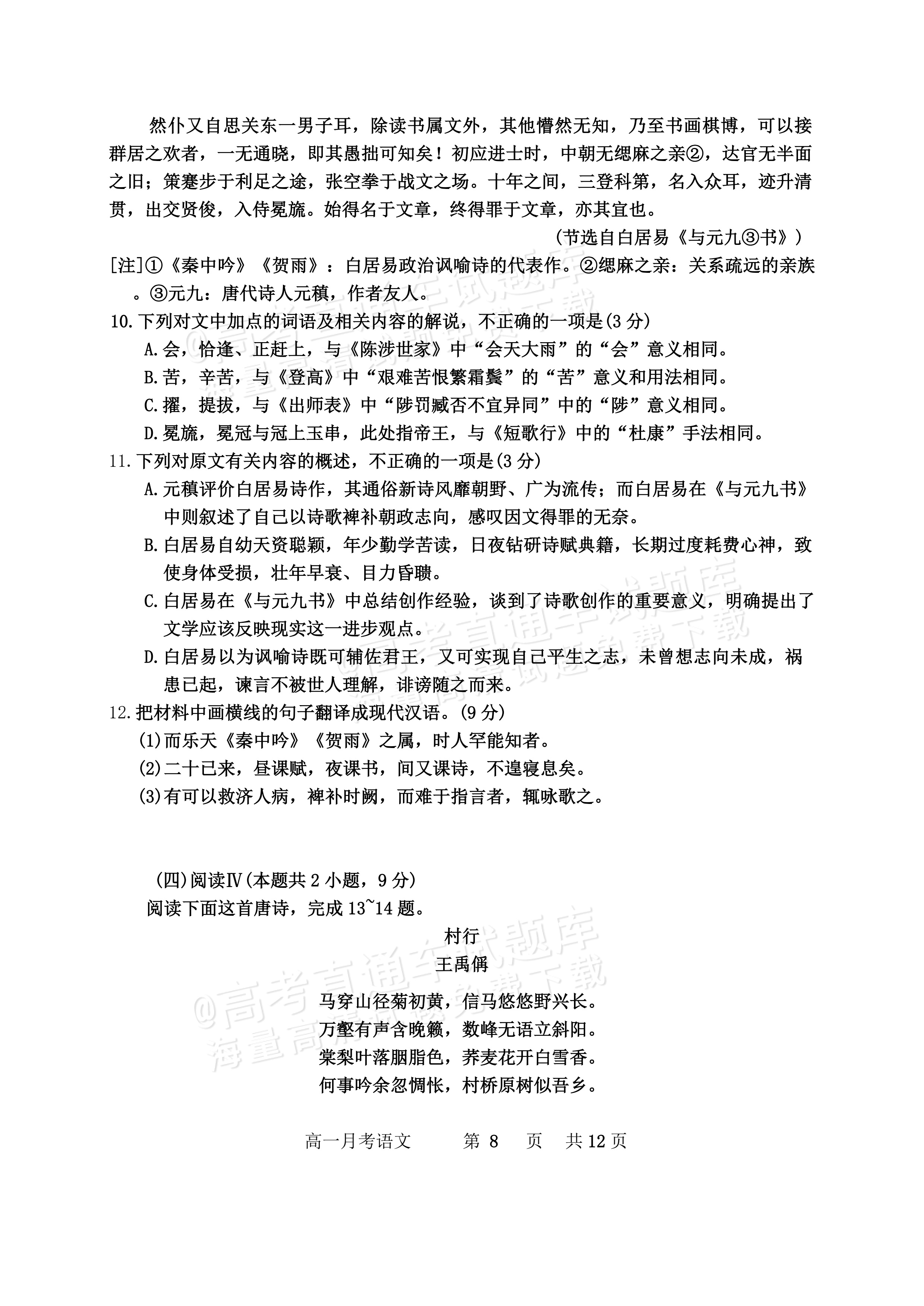 2027黑龙江省哈尔滨市第三中学高一上10月月考语文试题及参考答案 第8页