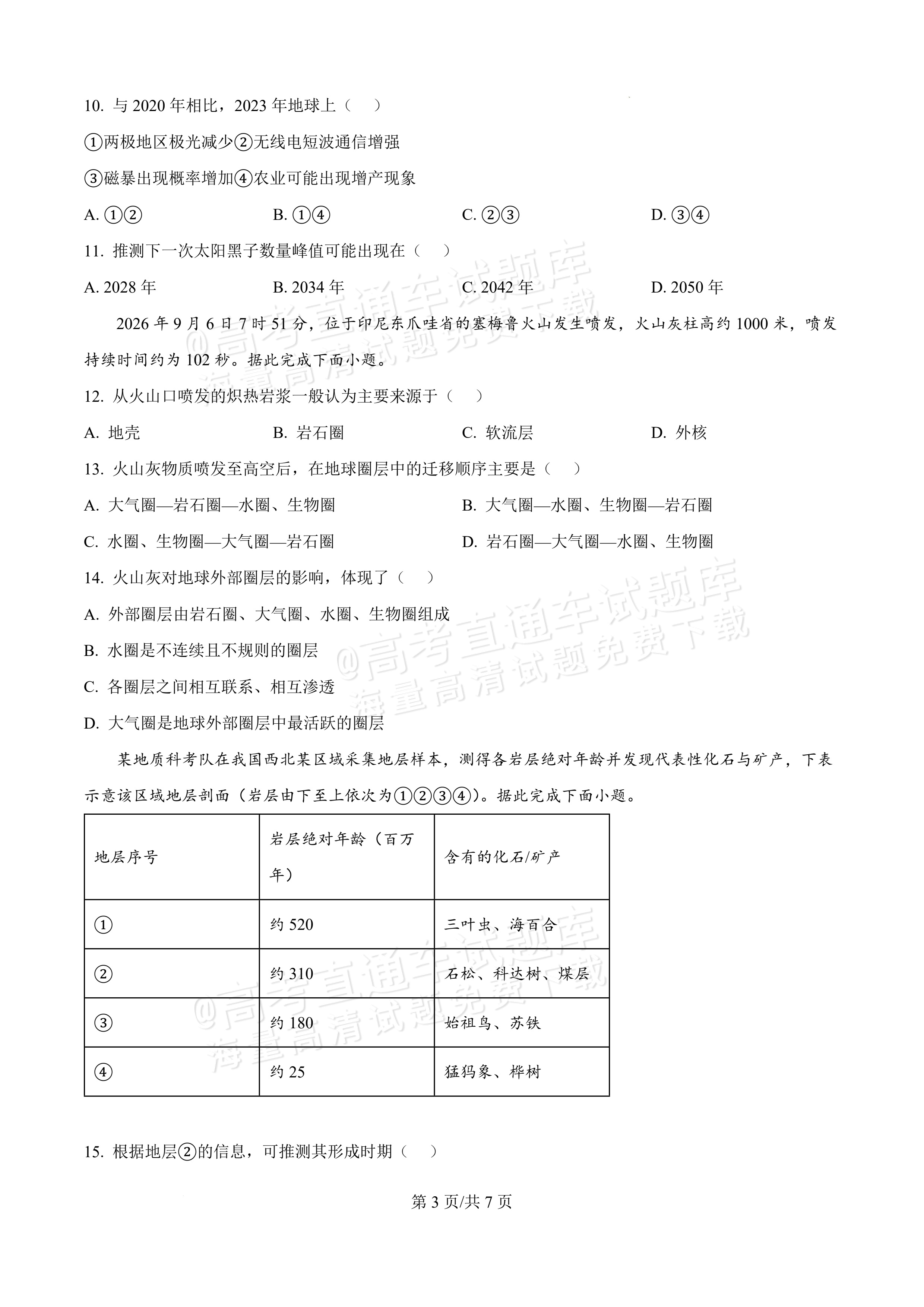 2027黑龙江省哈尔滨市第三中学高一上10月月考地理试题及参考答案 第3页