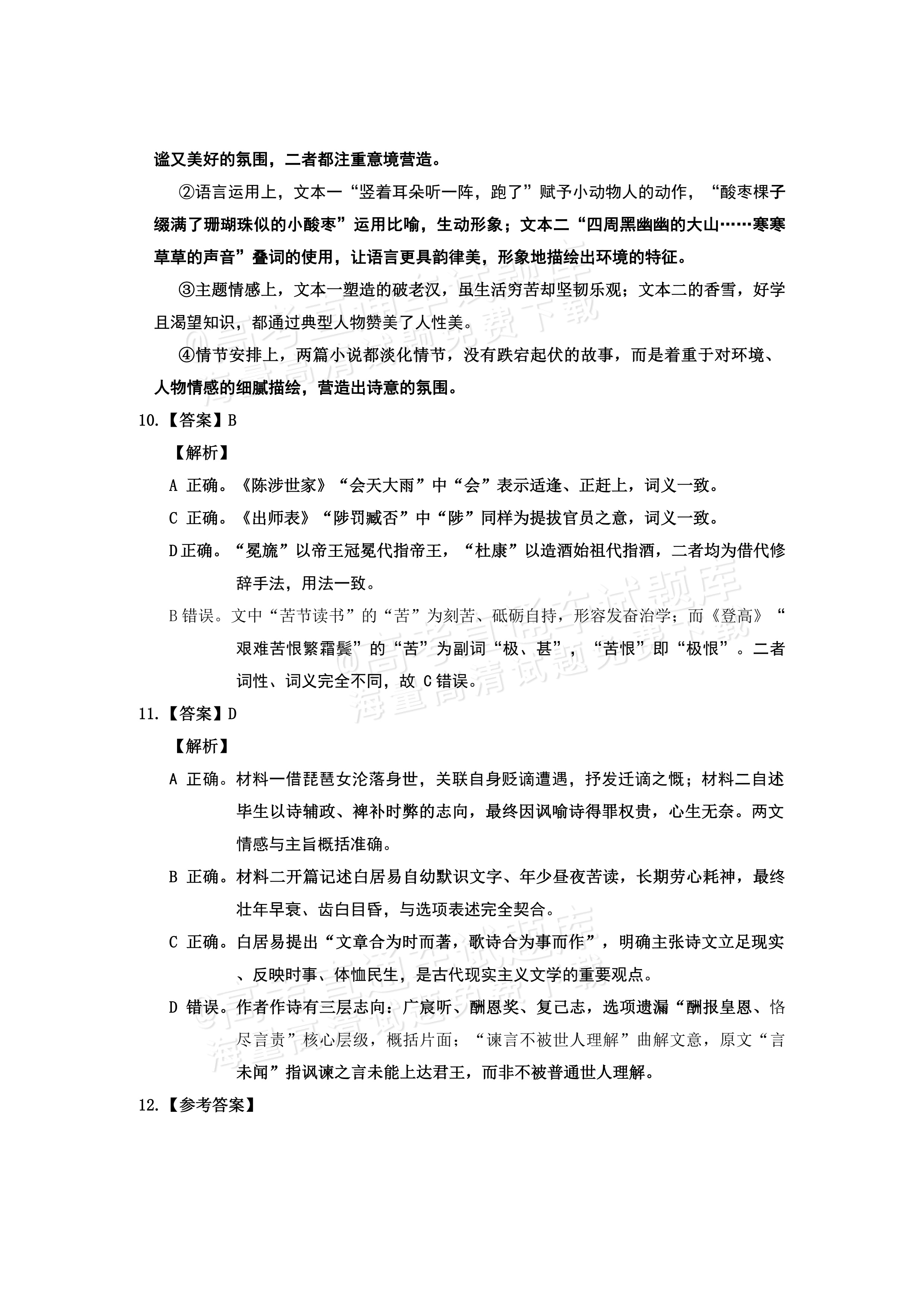 2027黑龙江省哈尔滨市第三中学高一上10月月考语文试题及参考答案 答案 第5页