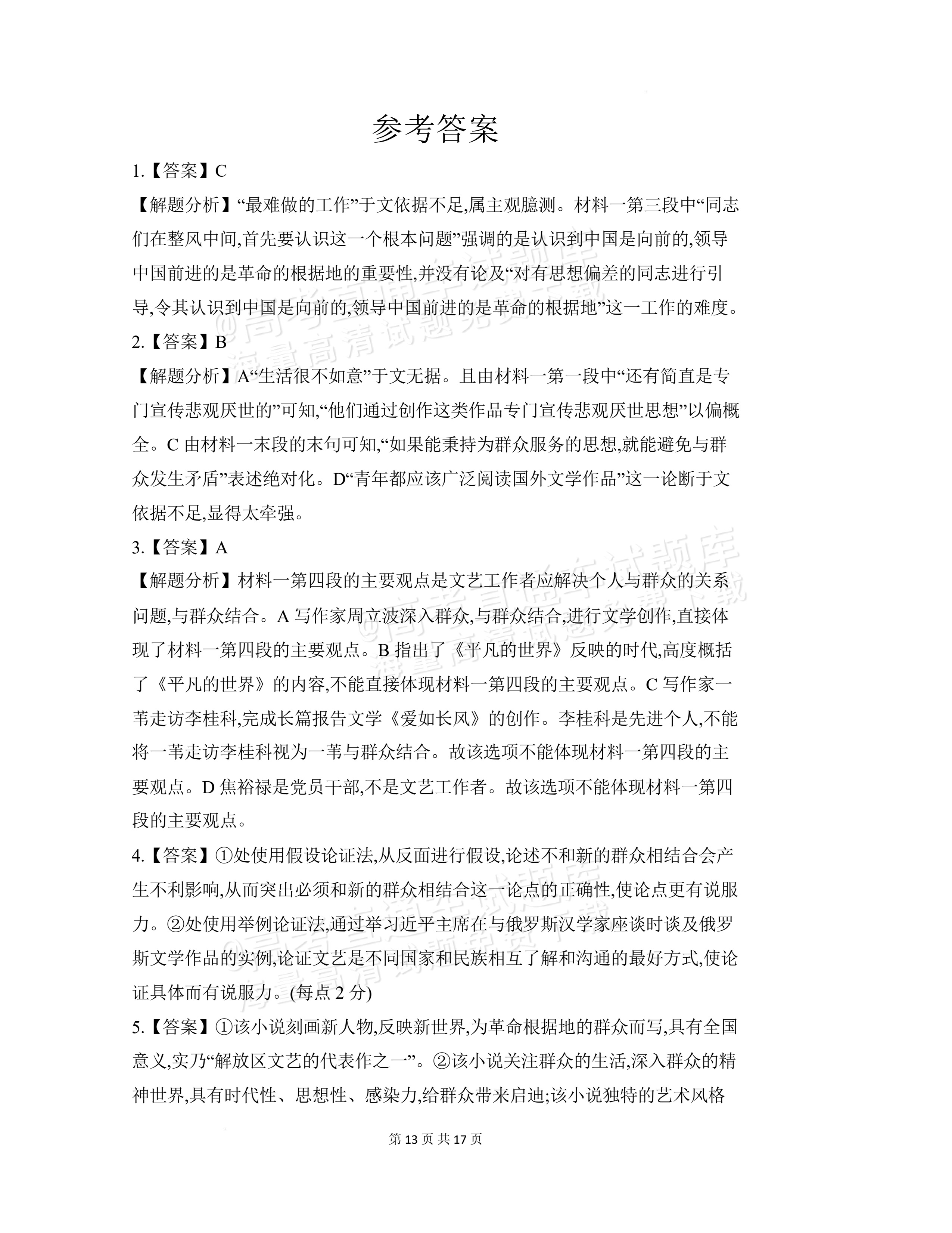 2027安徽阜阳市临泉田家炳实验中学高三上9月阶段检测语文试题及参考答案 答案 第1页