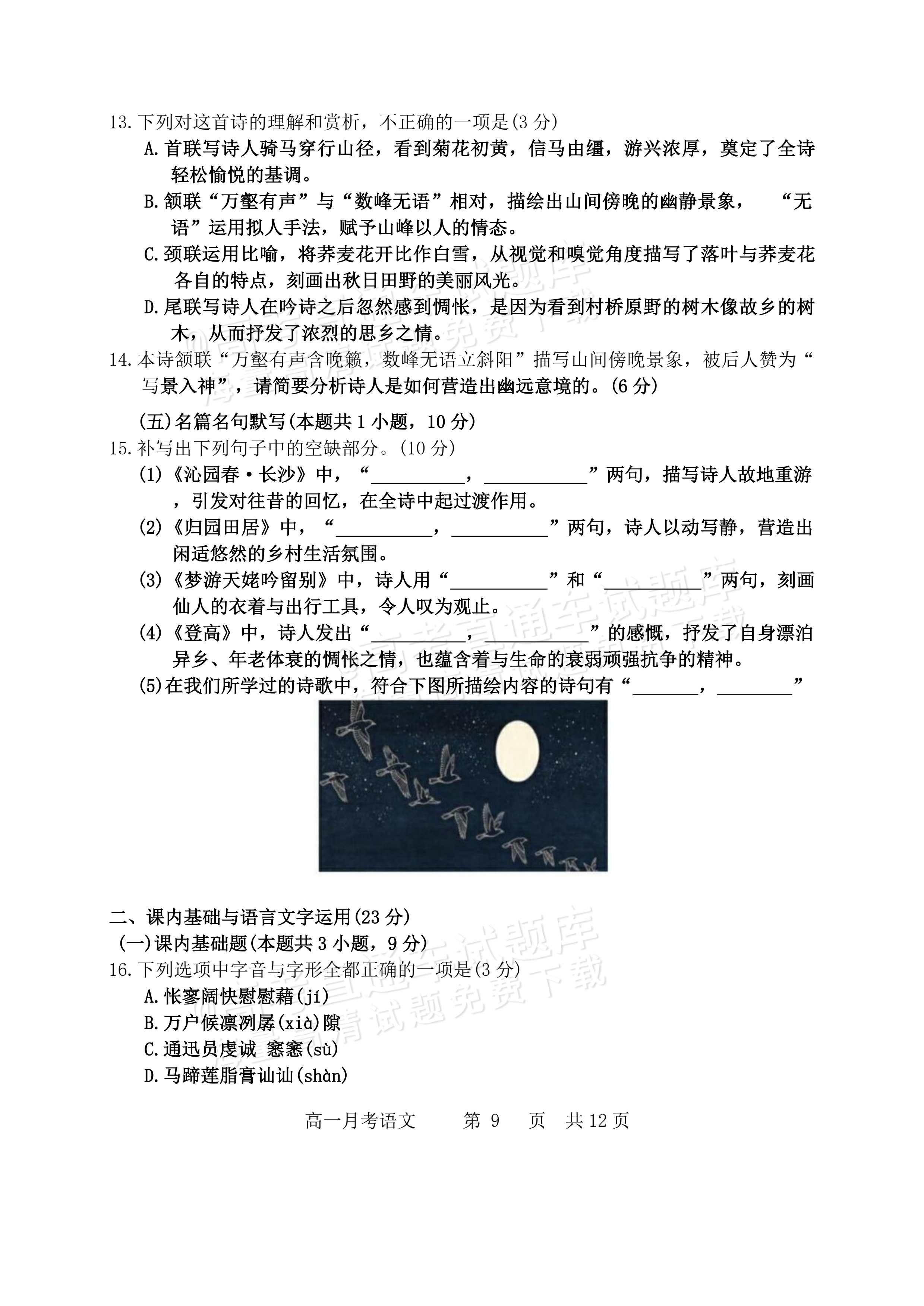 2027黑龙江省哈尔滨市第三中学高一上10月月考语文试题及参考答案 第9页